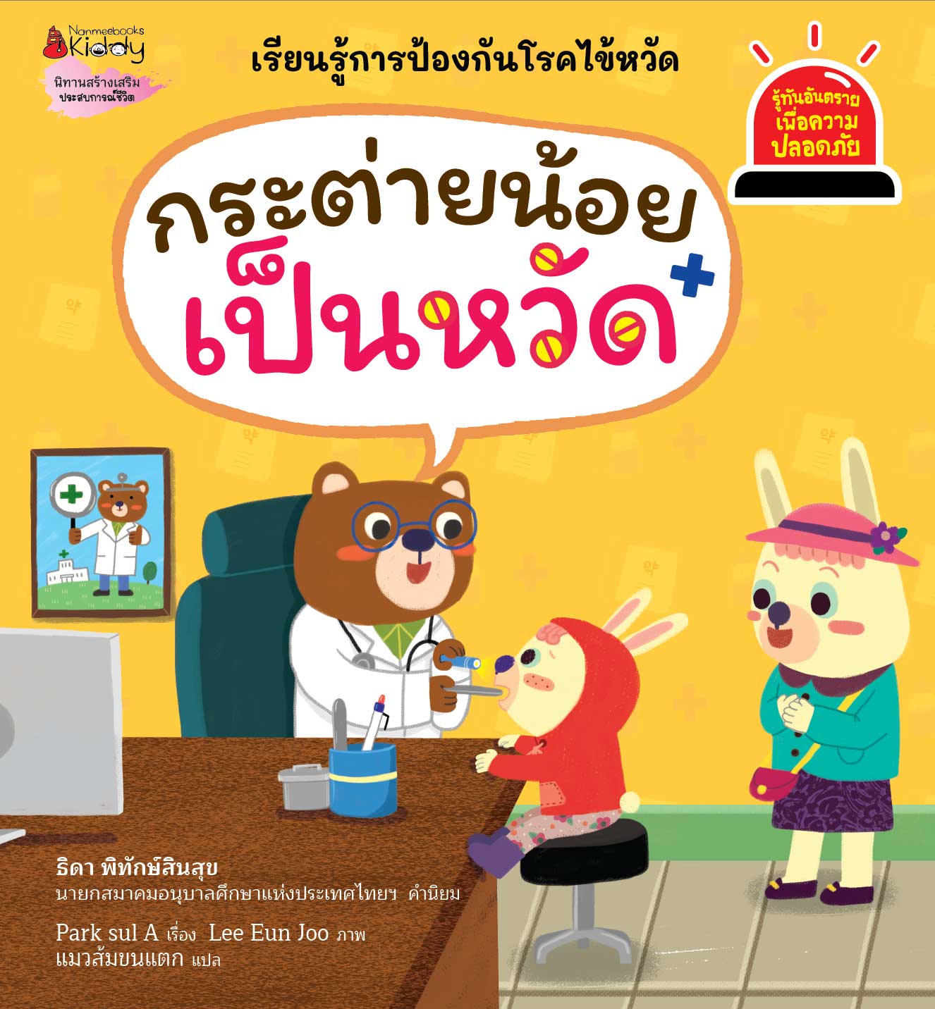 NANMEEBOOKS หนังสือ กระต่ายน้อยเป็นหวัด : ชุด รู้ทันอันตรายเพื่อความปลอดภัย Safety I know