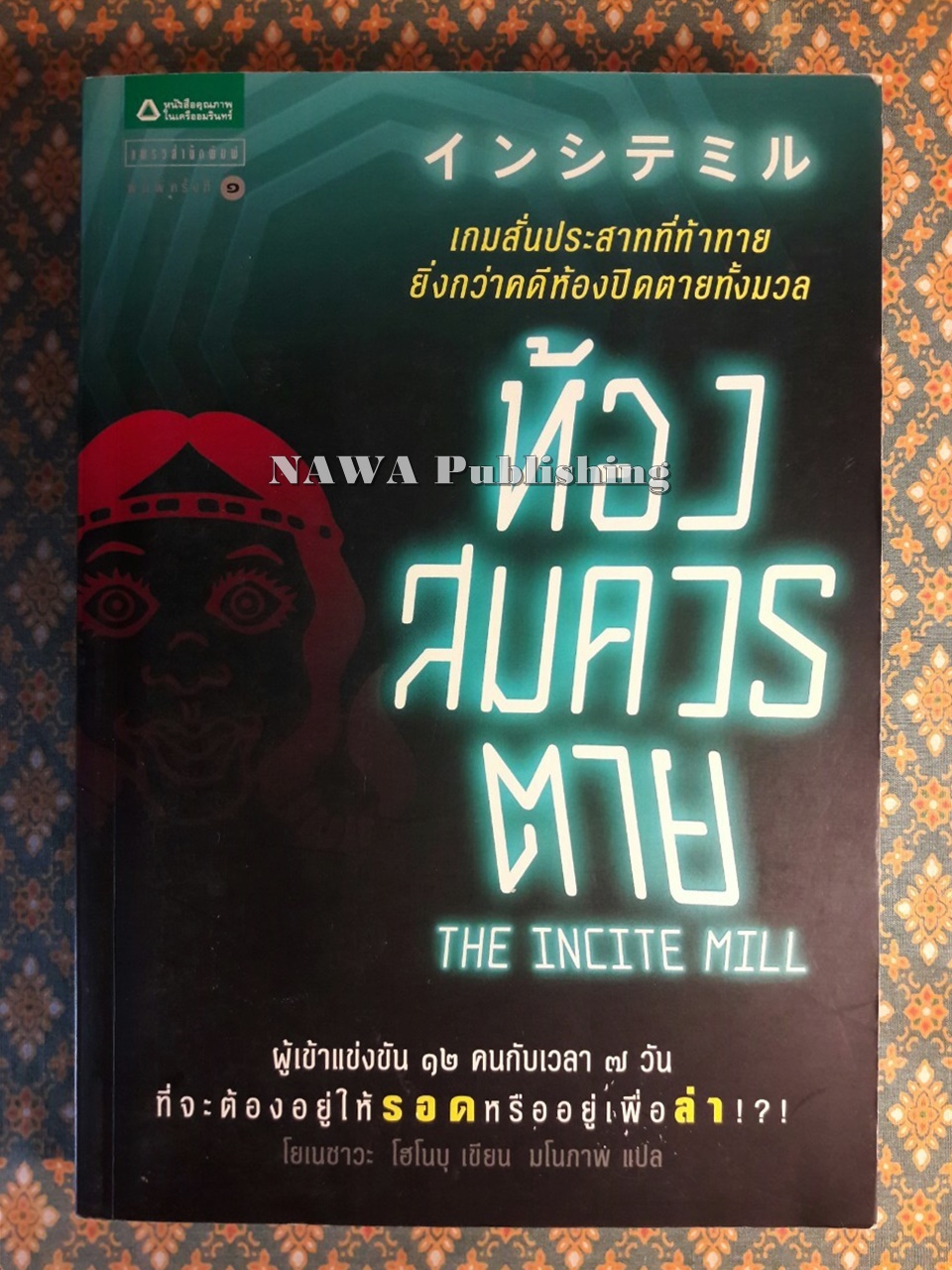 ห้องสมควรตาย The Incite Mill