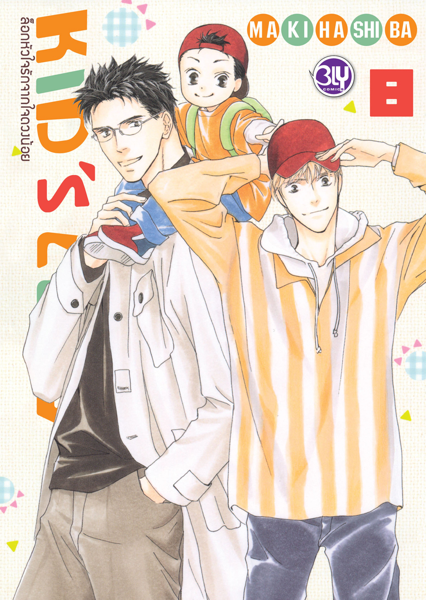 หนังสือการ์ตูน Bly เรื่อง ล็อกหัวใจรักจากใจดวงน้อย KIDS’ LOG เล่ม 8