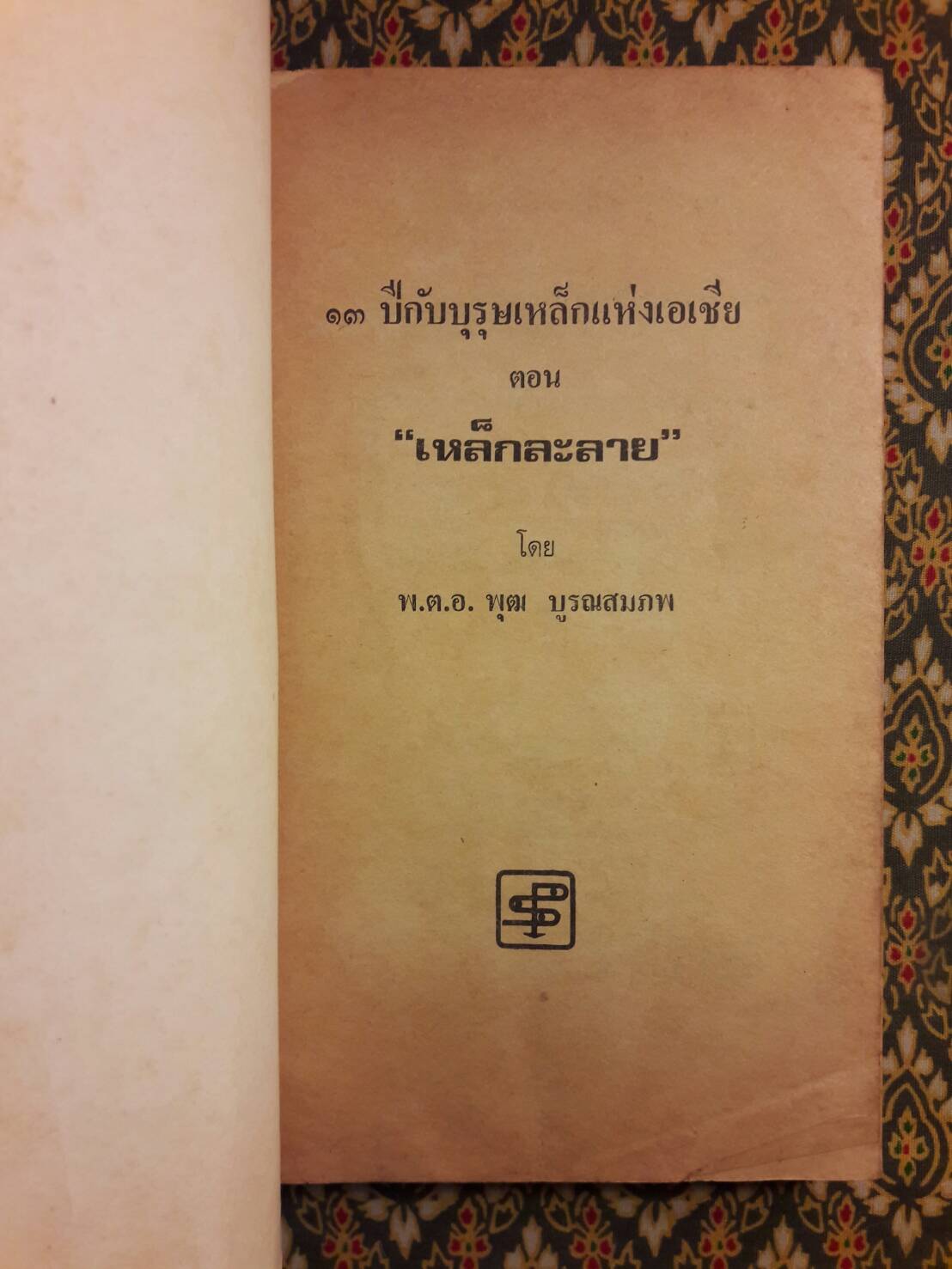 13 ปี กับบุรุษเหล็กแห่งเอเชีย ตอนเมื่อเหล็กละลาย