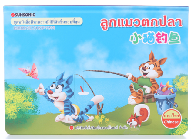 นิทาน POP UP สามมิติ 2 ภาษา ไทย-จีน : ลูกแมวตกปลา