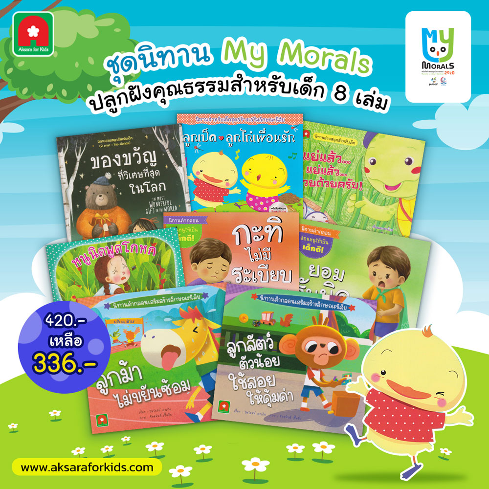 ชุดนิทาน MY MORALS ปลูกฝังคุณธรรมสำหรับเด็ก 8 เล่ม