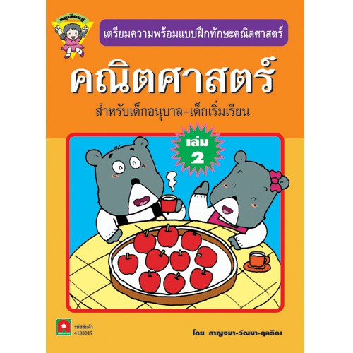 Aksara for kids แบบฝึกทักษะคณิตศาสตร์(หนูเรียนรู้) เล่ม 2