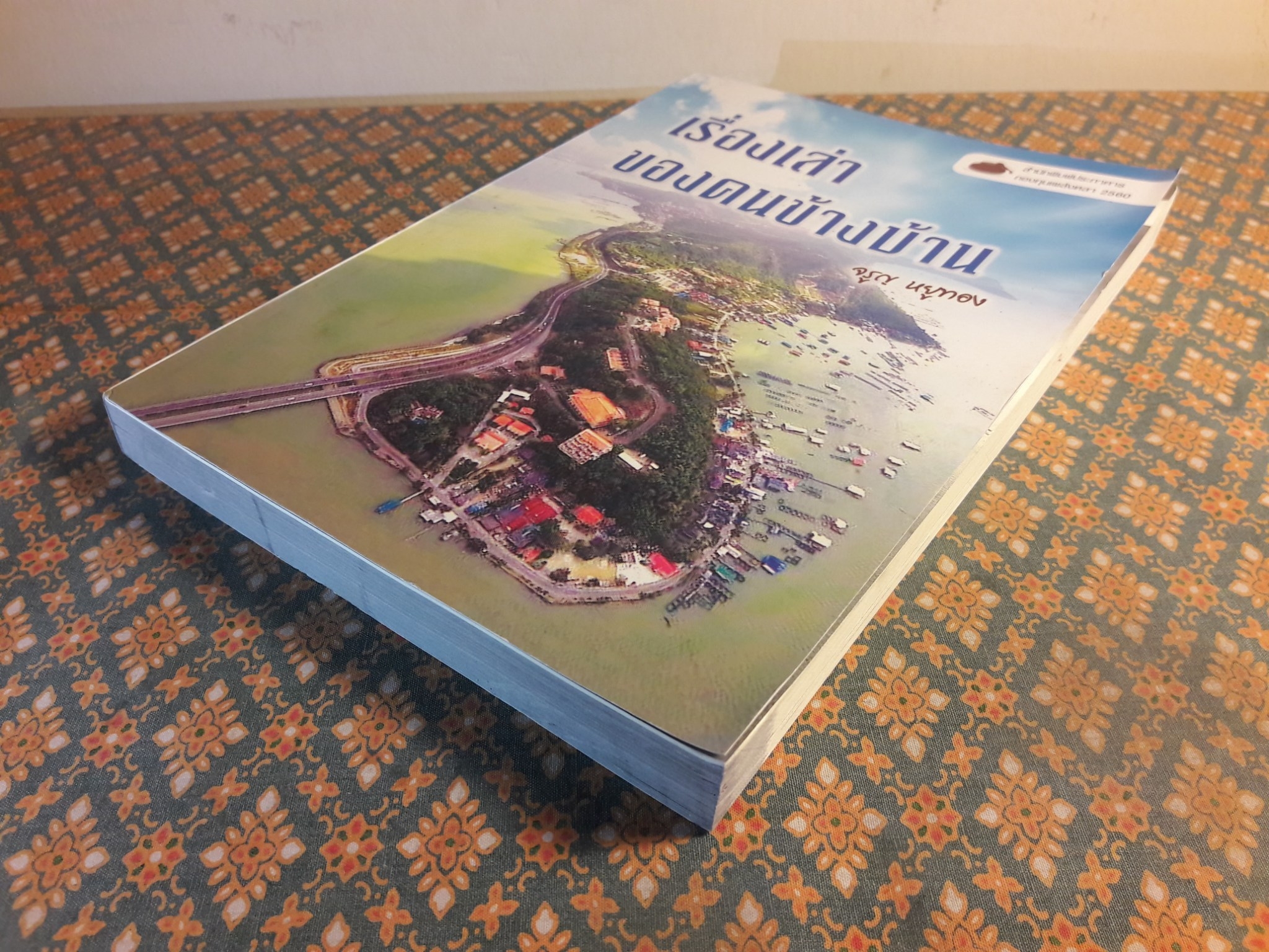 เรื่องเล่าของคนข้างบ้าน