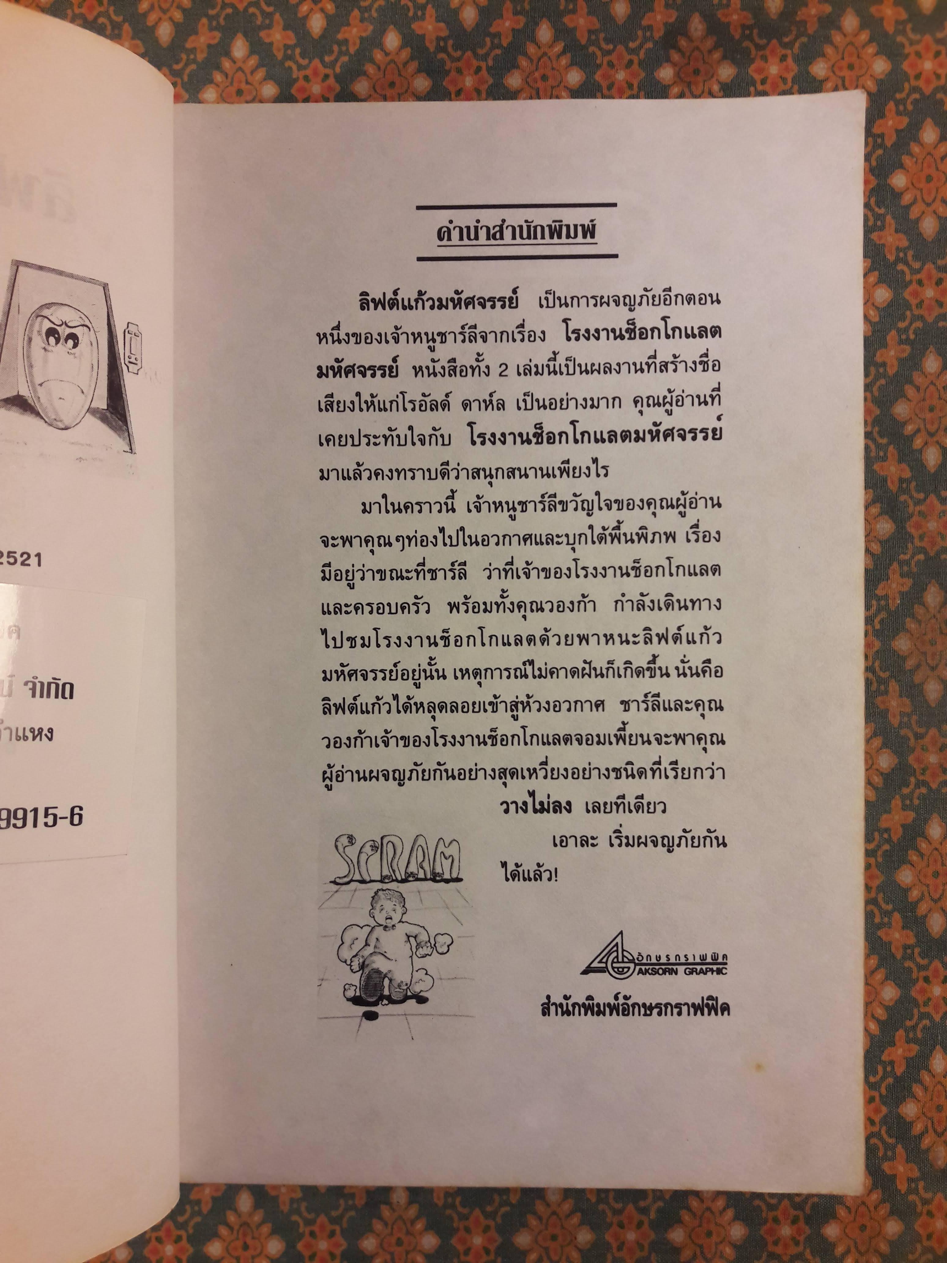 ลิฟต์แก้วมหัศจรรย์ Charlie and the Great Glass Elevator