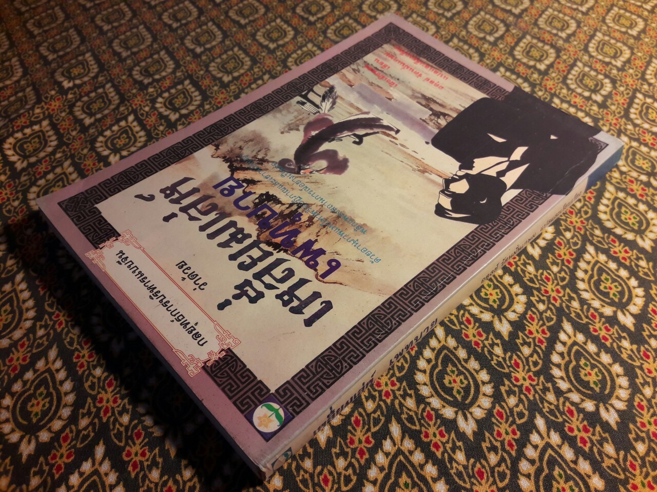 กลยุทธ์การบริหารแบบจีน ว่าด้วยเหลี่ยมเล่ห์เพทุบาย