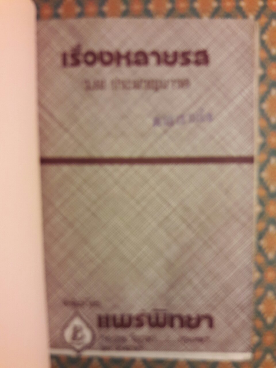 เรื่องหลายรส ”หนังสือรางวัลชนะเลิศการประพันธ์หนังสือสำหรับเด็ก”