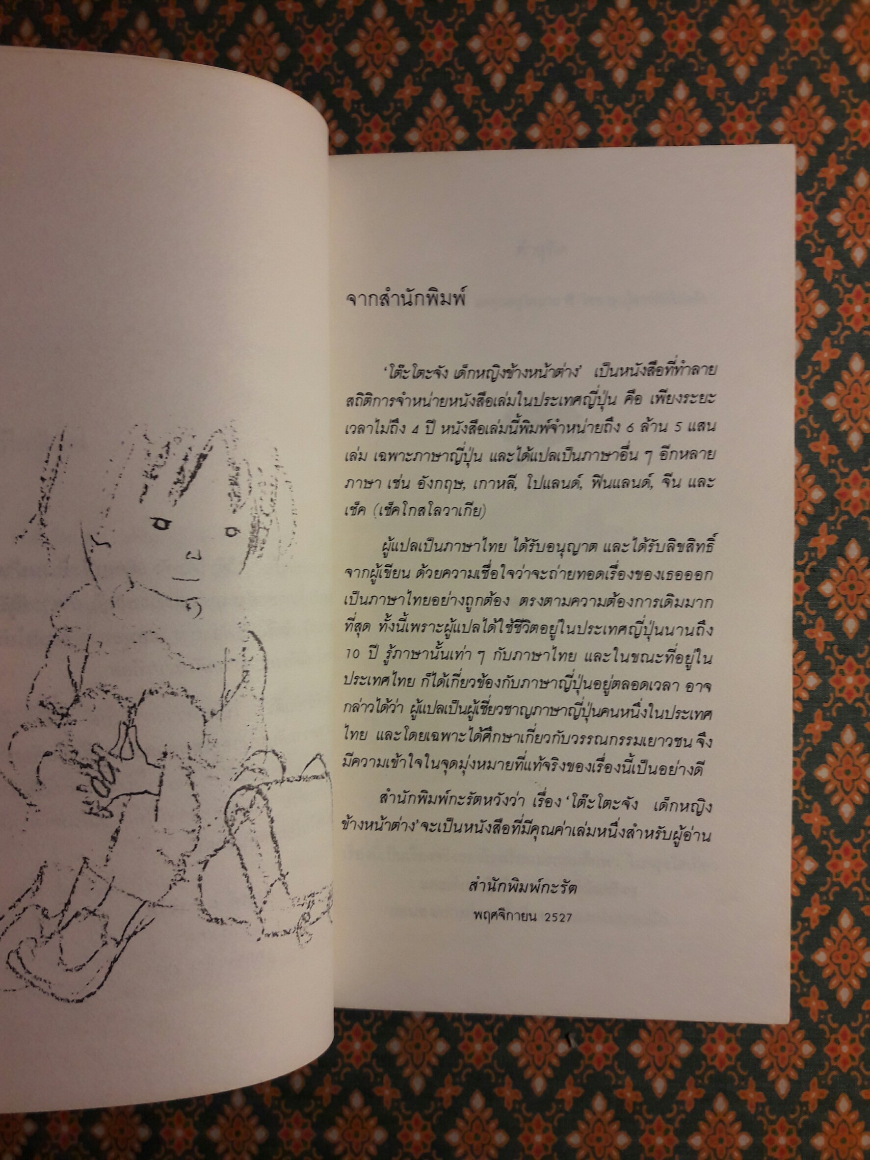 โต๊ะโตะจัง เด็กหญิงข้างหน้าต่าง “พิมพ์ครั้งแรก”