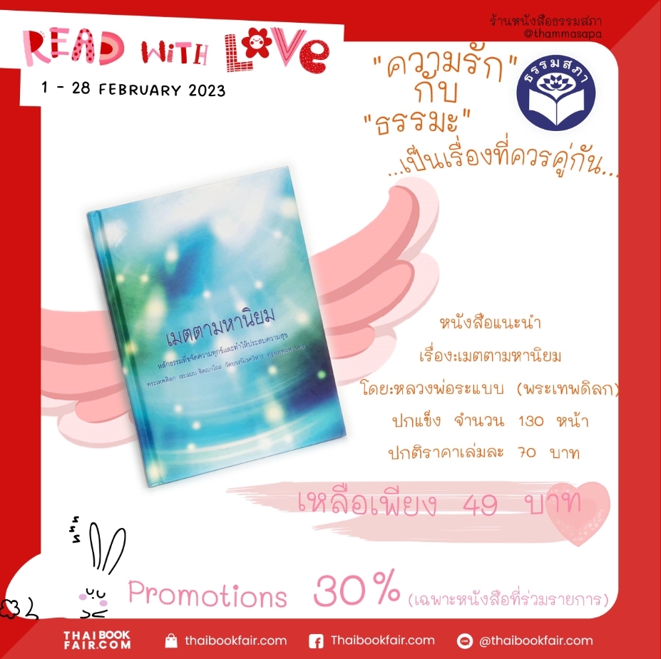 Read with love หนังสือ เมตตามหานิยม