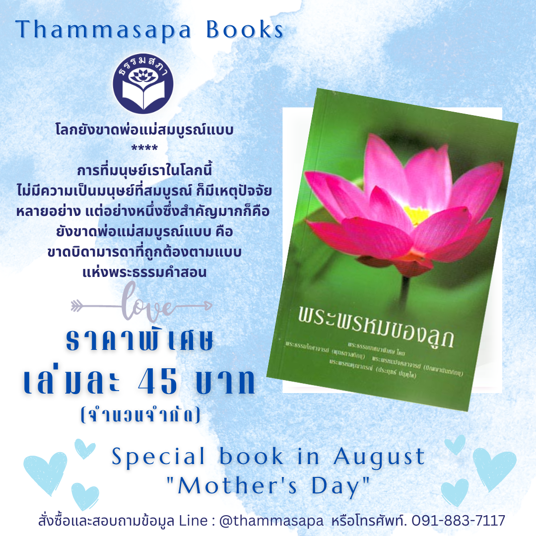 Momหนังสือ พระพรหมของลูก (ธรรมสภา)