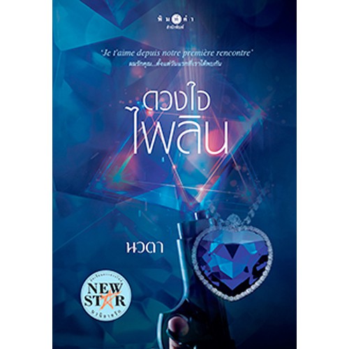 สถาพรบุ๊คส์ หนังสือนิยาย ดวงใจไพลิน