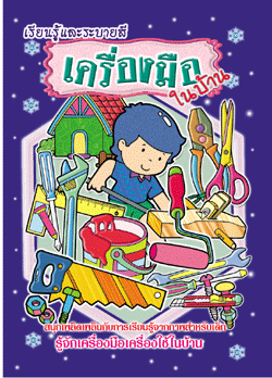 เครื่องมือในบ้าน