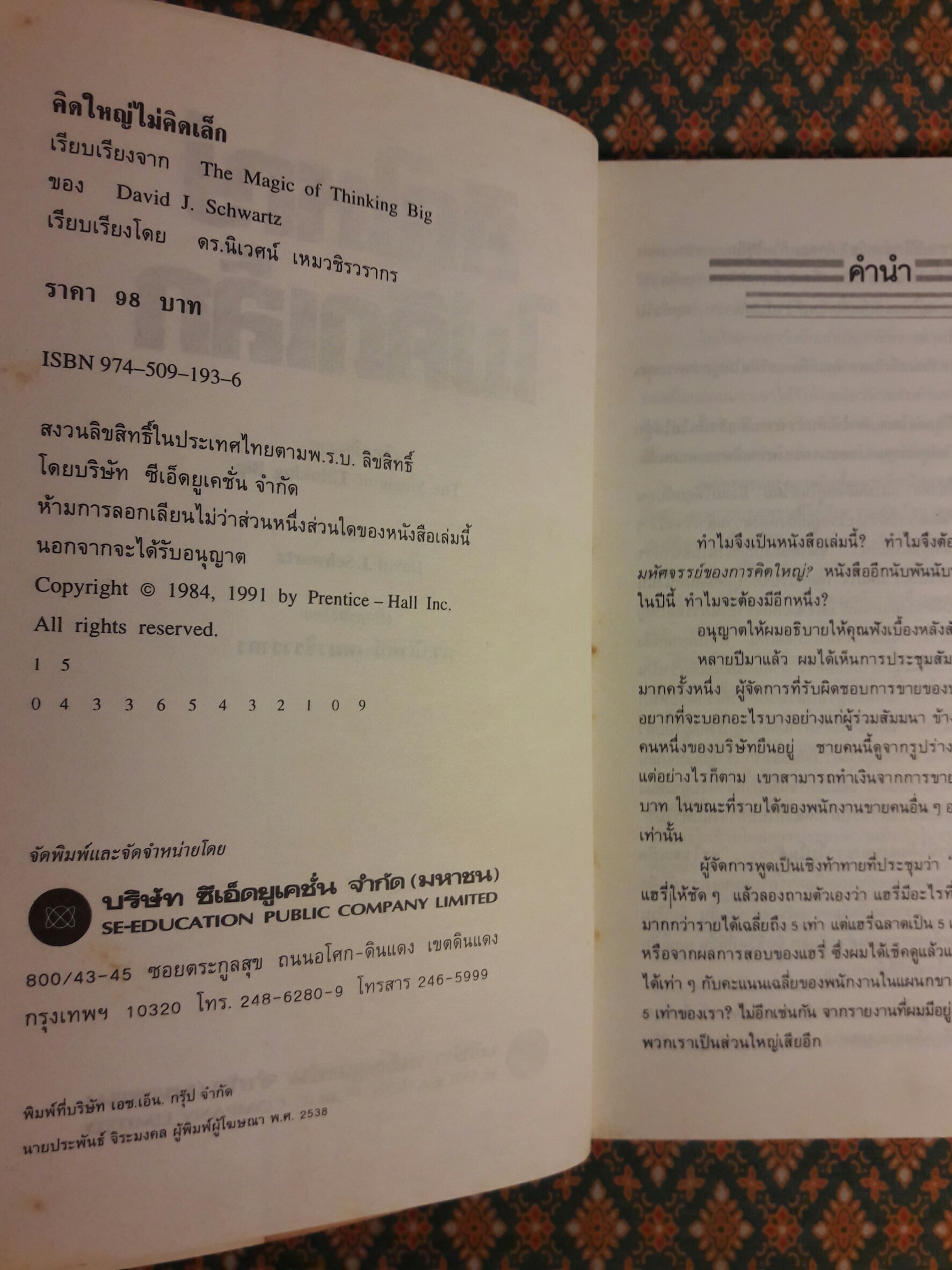คิดใหญ่ไม่คิดเล็ก (The Magic of Thinking Big)