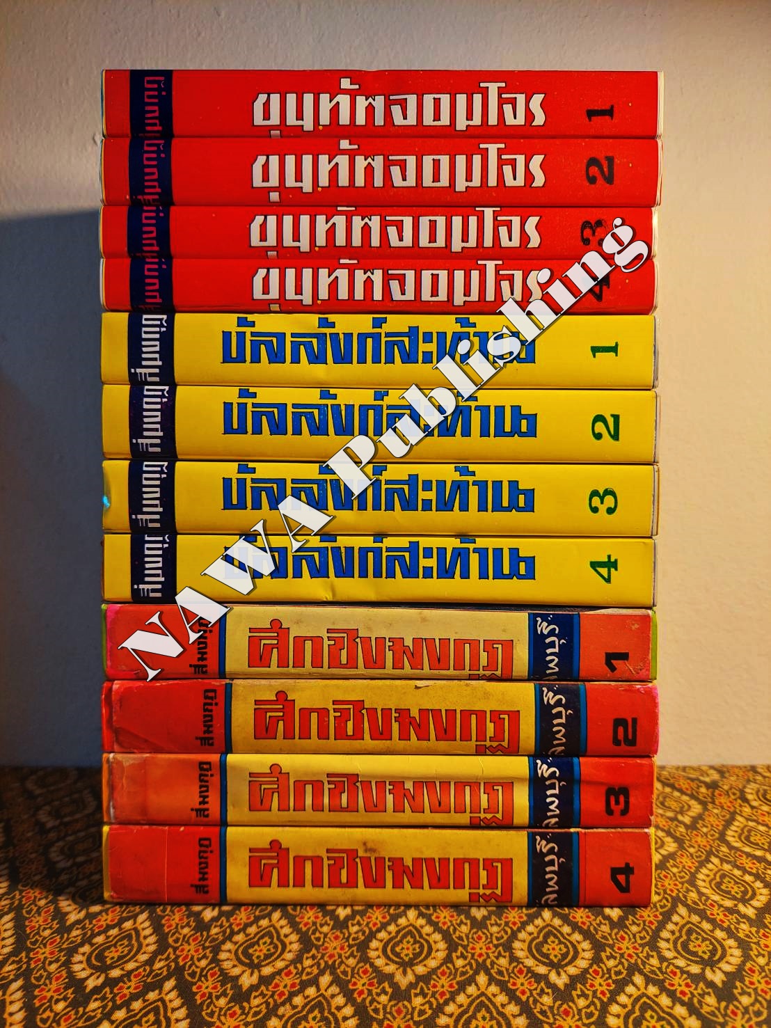 สี่มงกุฎ (12 เล่มจบ)