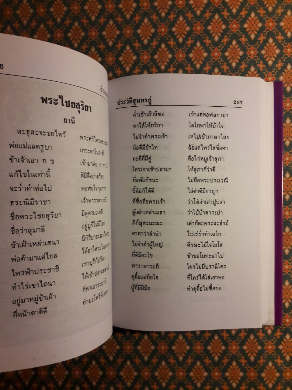 ประวัติชีวิตและผลงานของสุนทรภู่ ฉบับสมบูรณ์