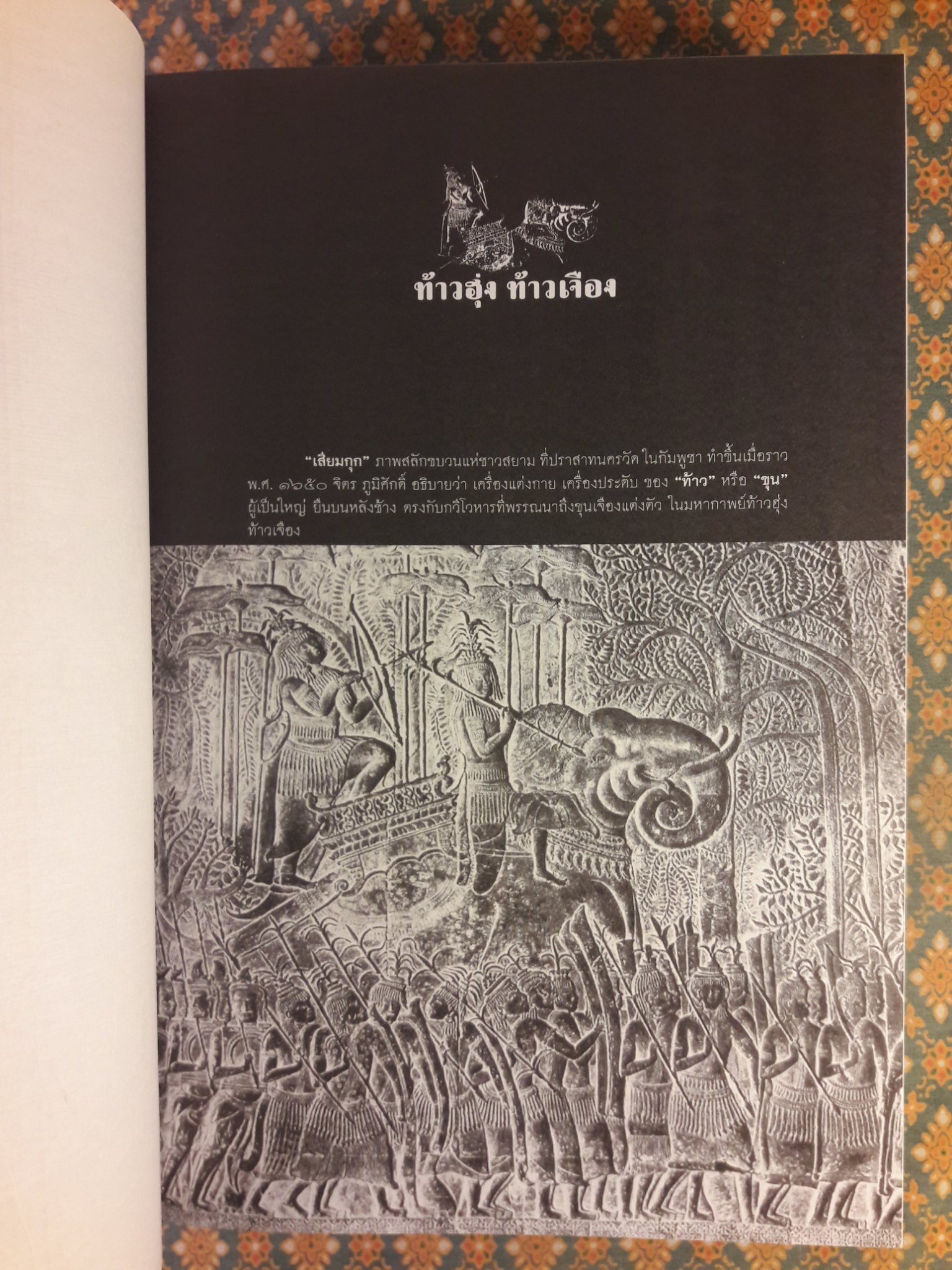 ท้าวฮุ่ง ท้าวเจือง มหากาพย์แห่งอุษาคเนย์