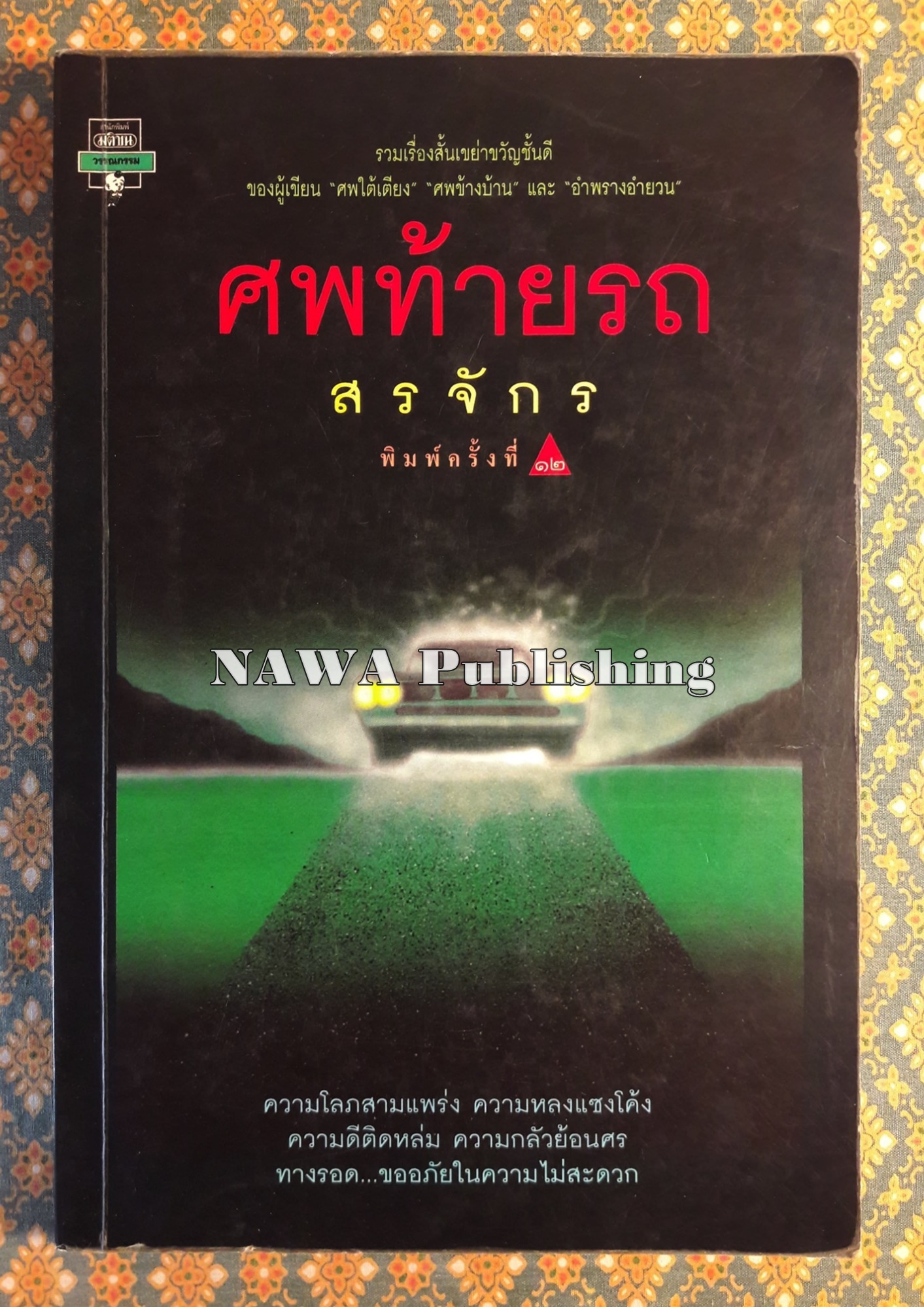 ศพท้ายรถ