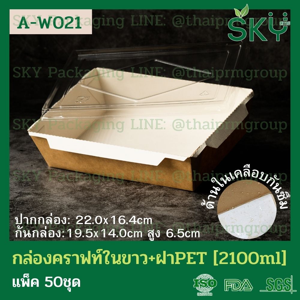 SKY [แพ็คเล็ก 50ชุด] กล่องอาหารคราฟท์ ด้านในสีขาว + ฝา PET