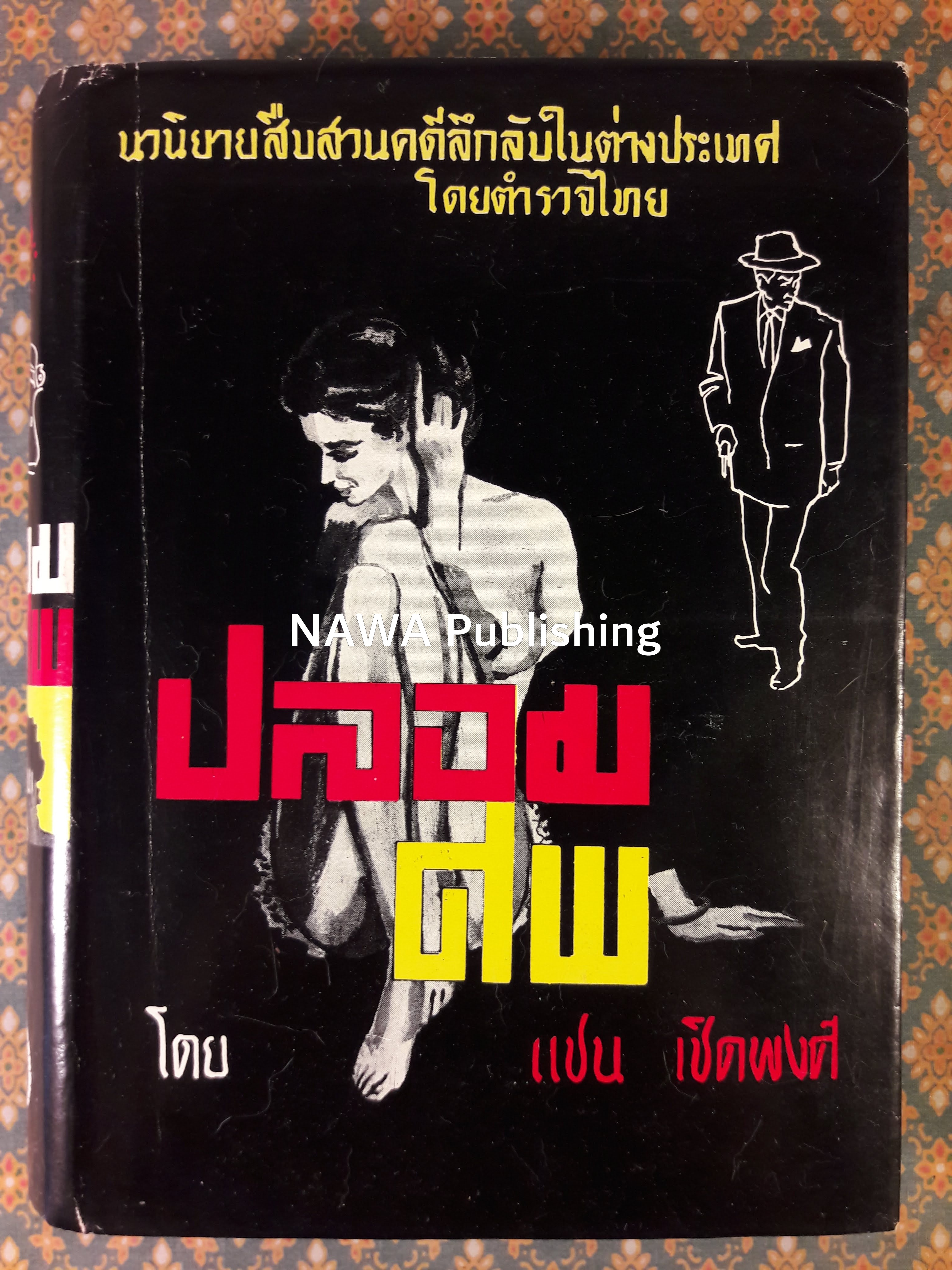 ปลอมศพ