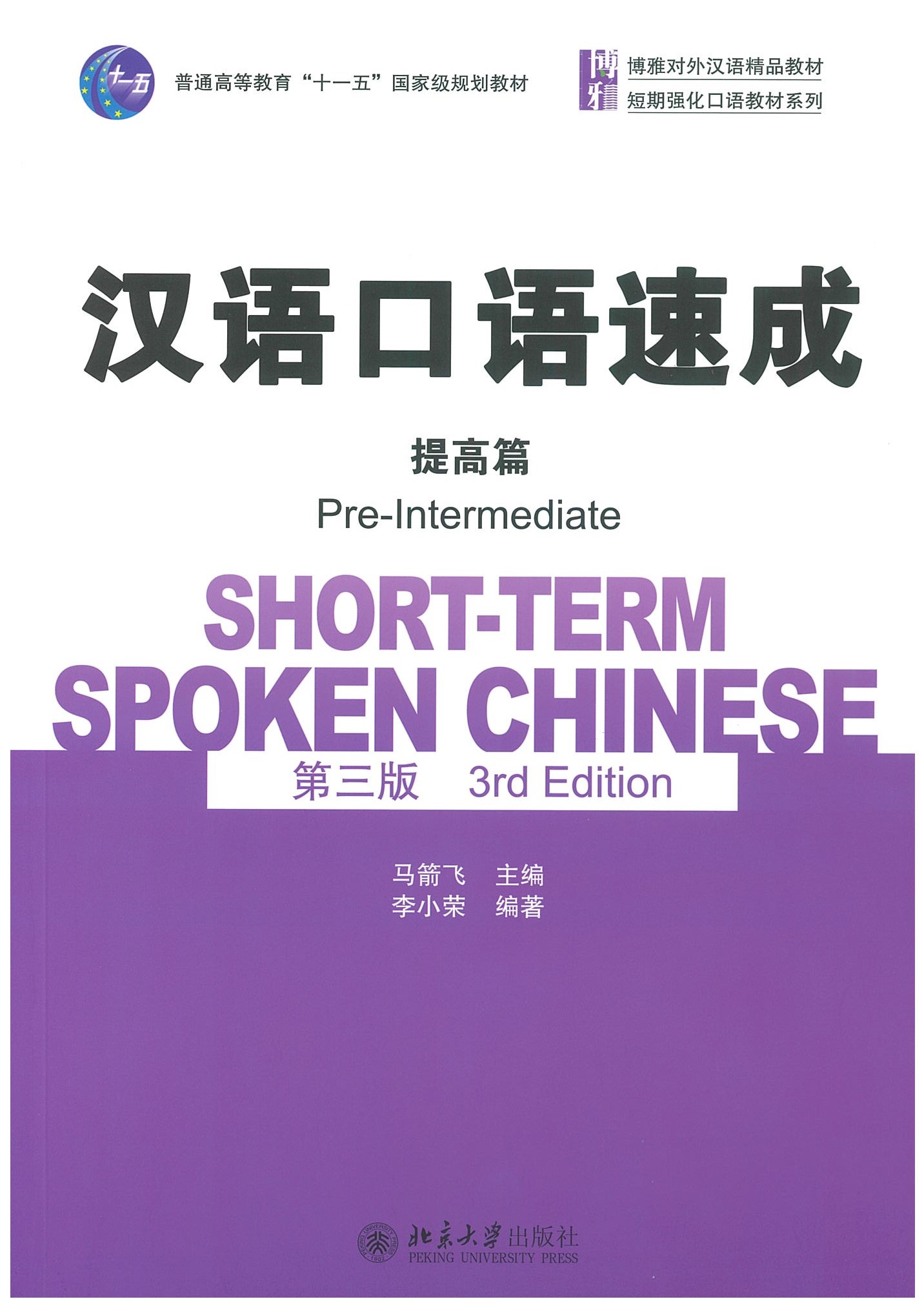 汉语口语速成·提高篇 第三版 / Short-term Spoken Chinese 3rd Edition