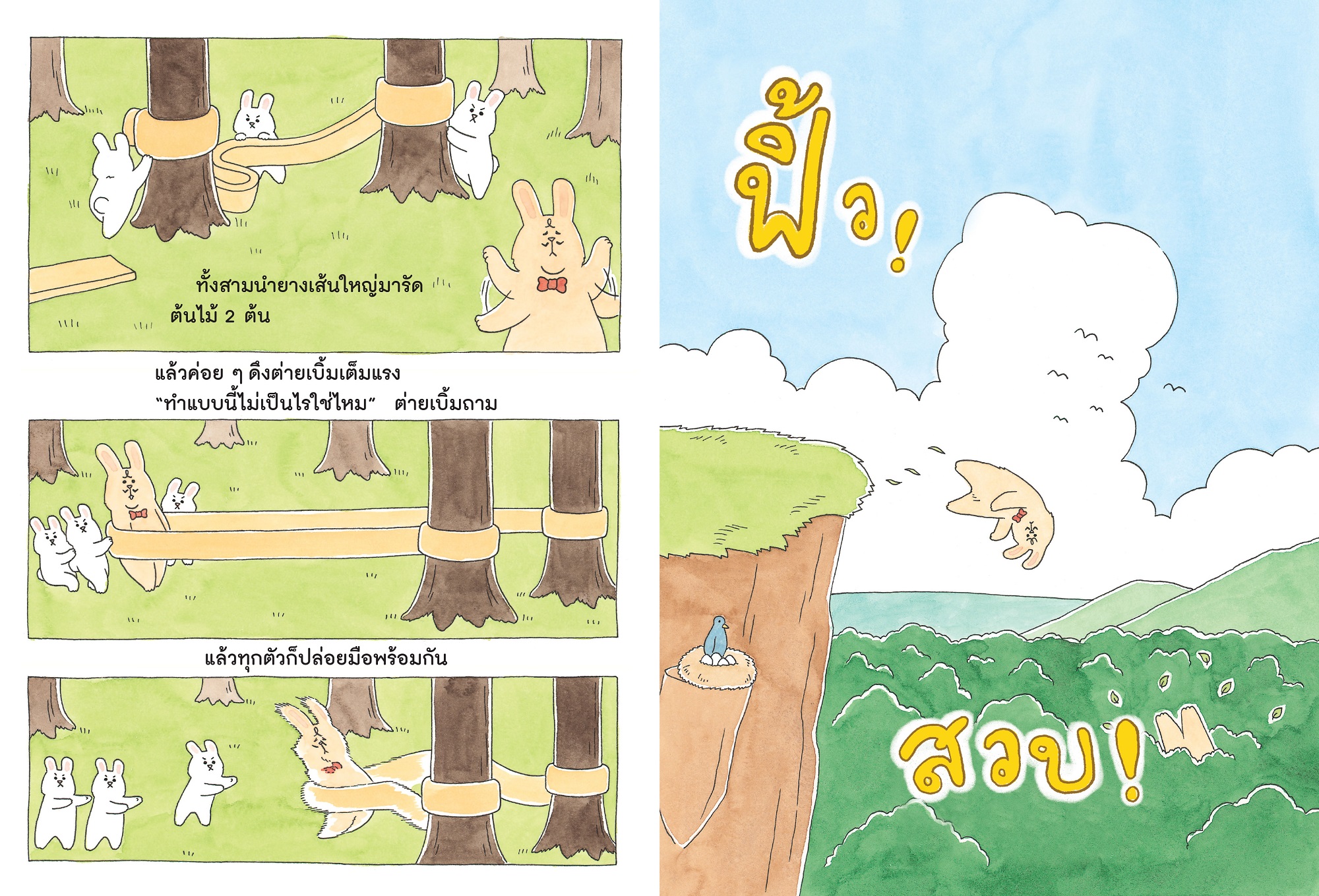 NANMEEBOOKS หนังสือ ต่ายเบิ้มอยากบินได้ : ชุด ต่ายเบิ้ม นิทาน EF