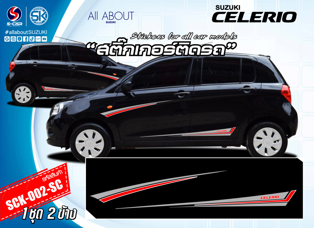 สติ๊กเกอร์ติดรถ SUZUKI CELERIO ลายข้างรถ