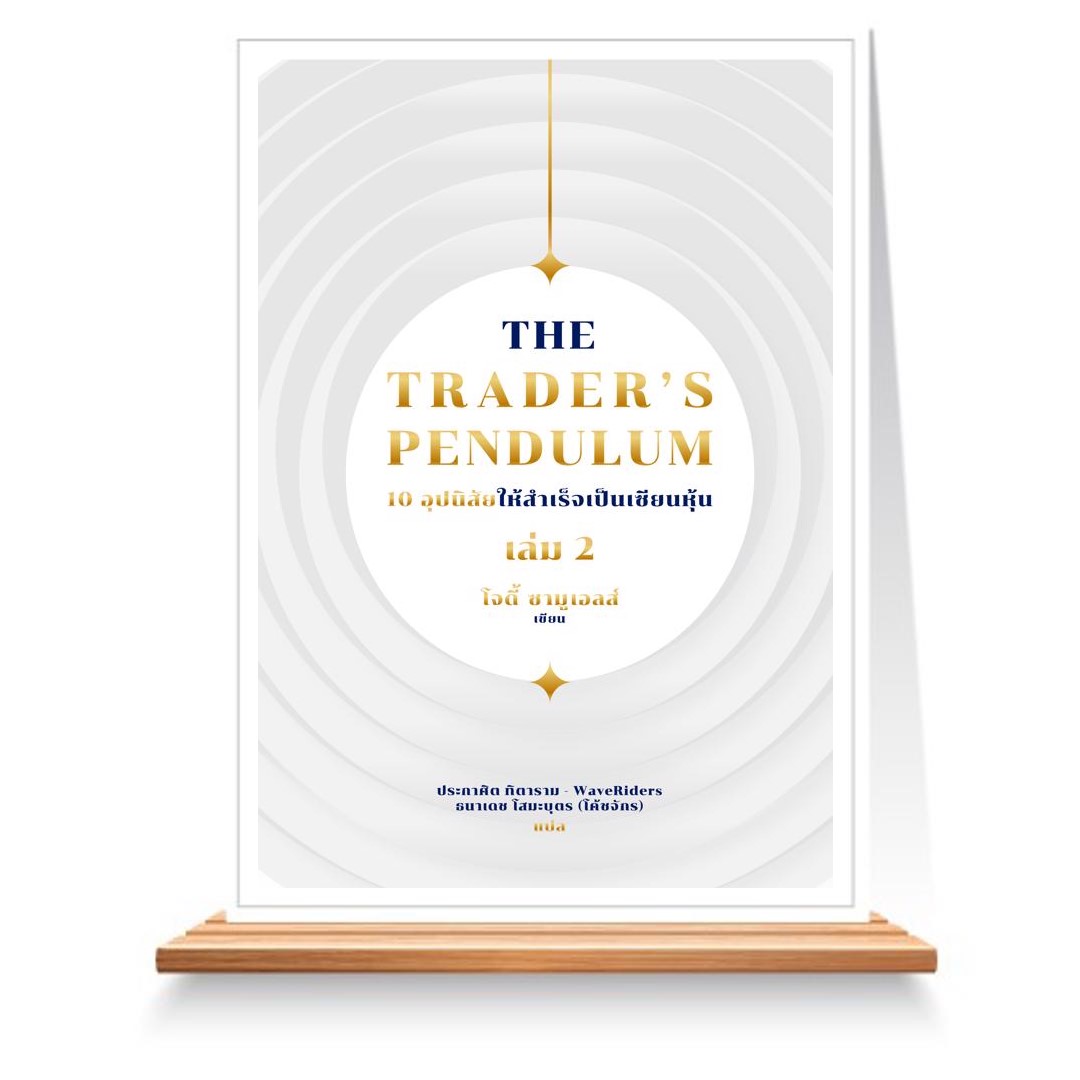 Expernet หนังสือ The Traders Pendulum 10 อุปนิสัยให้สำเร็จเป็นเซียนหุ้น เล่ม 2 #Stock2morrow