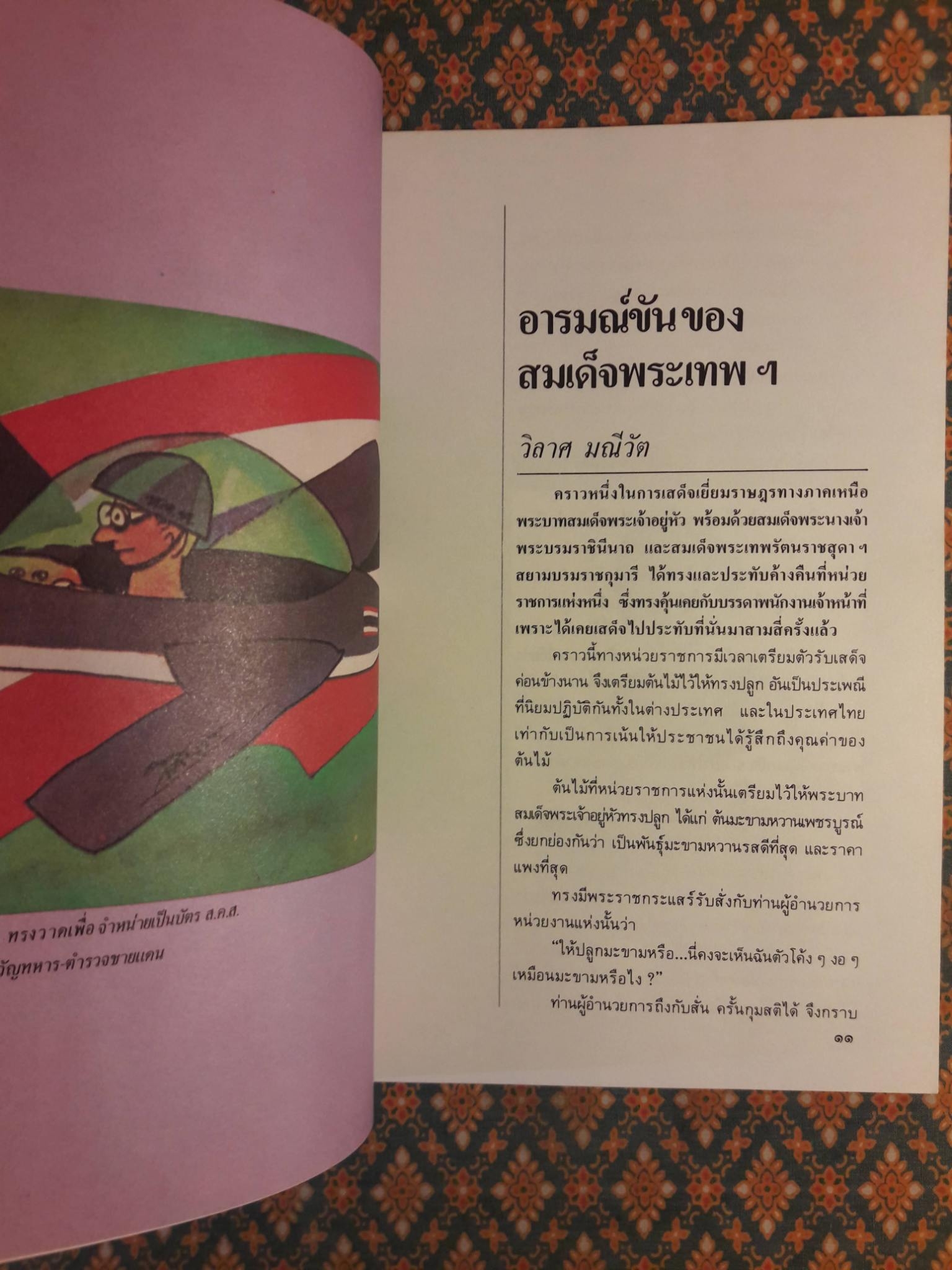 อารมณ์ขันของสมเด็จพระเทพฯ