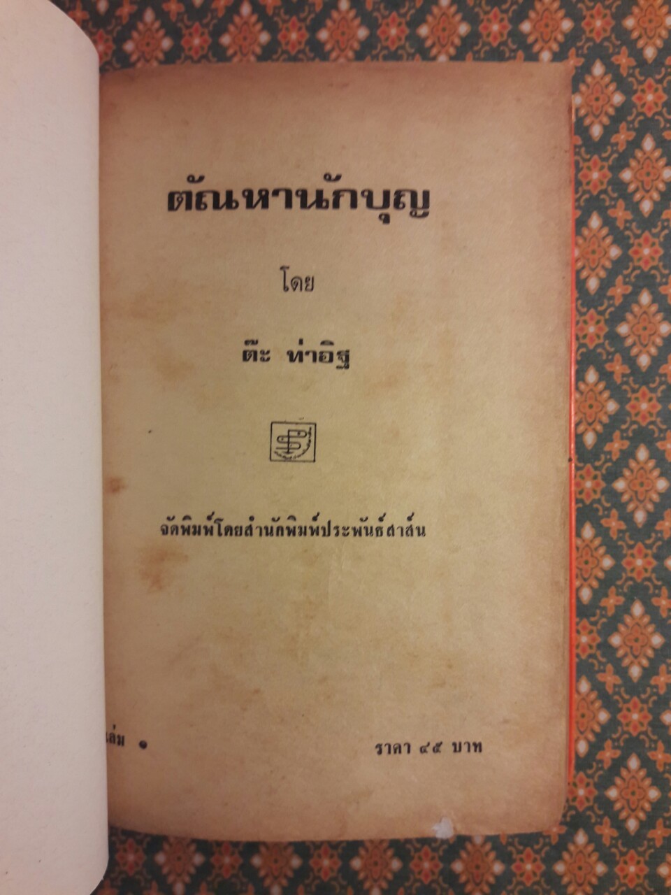 ตัณหานักบุญ