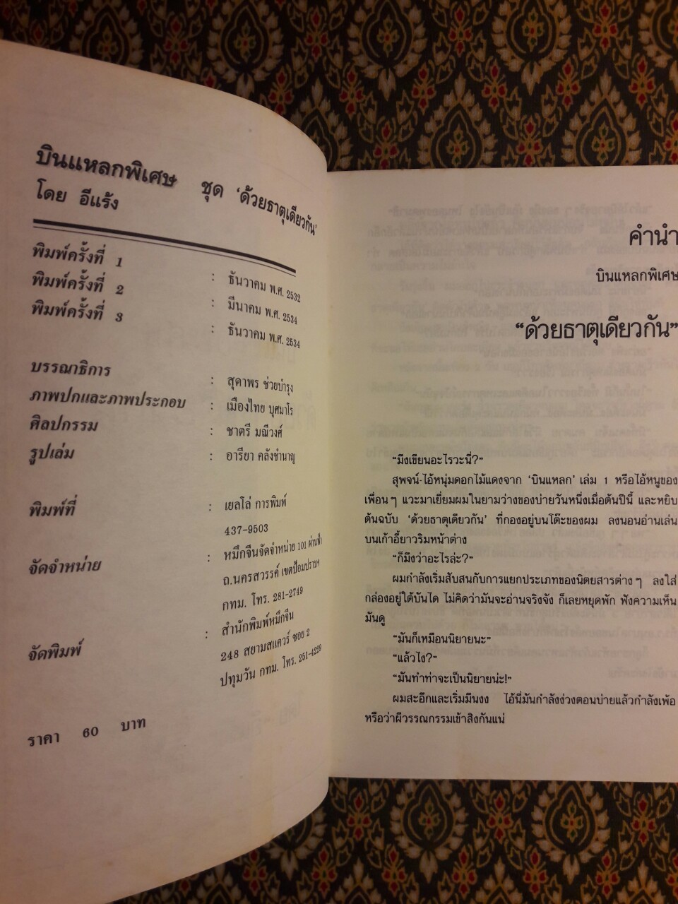 บินแหลกพิเศษ ด้วยธาตุเดียวกัน