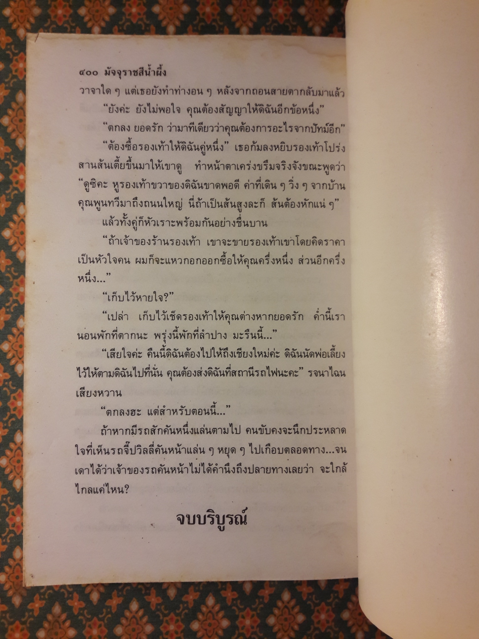 มัจจุราชสีน้ำผึ้ง (2 เล่มจบ)