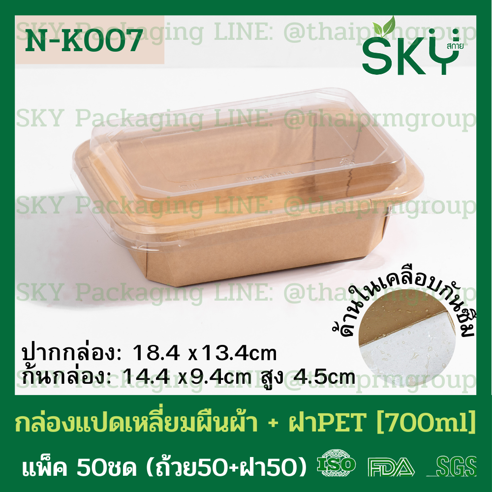 SKY [แพ็คเล็ก 50ชุด] รุ่น N-K กล่องแปดเหลี่ยมผืนผ้า ฝาพลาสติกใส PET Food Grade