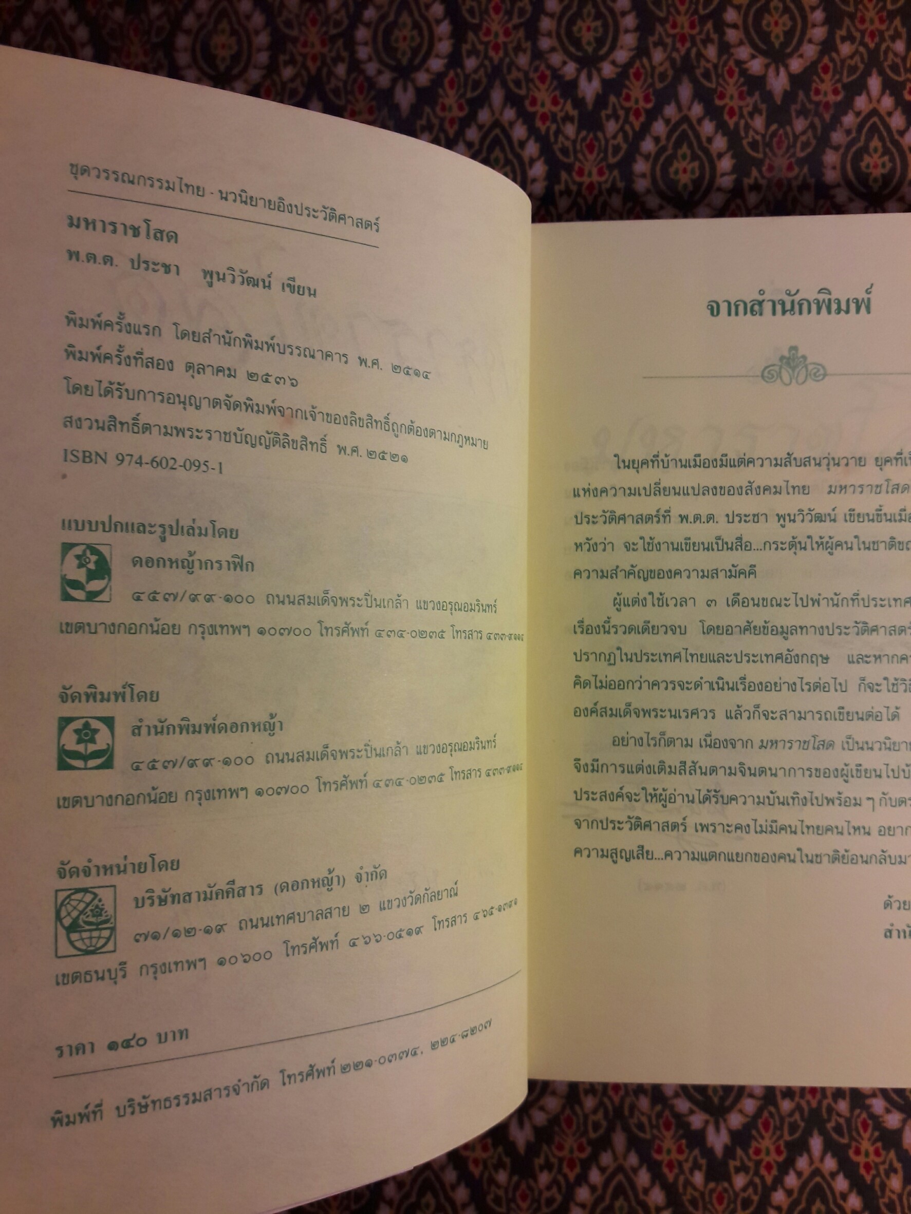 มหาราชโสด