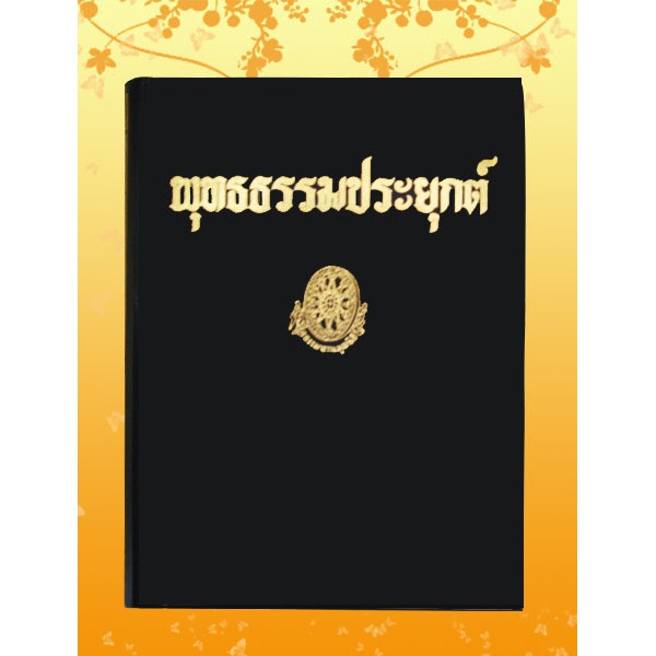 ธรรมโฆษณ์ พุทธธรรมประยุกต์