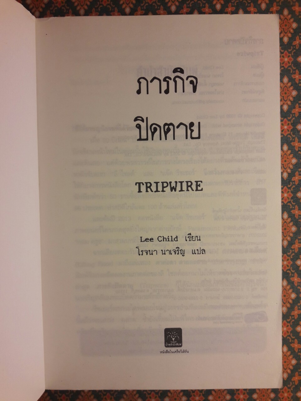 ภารกิจปิดตาย Tripwire