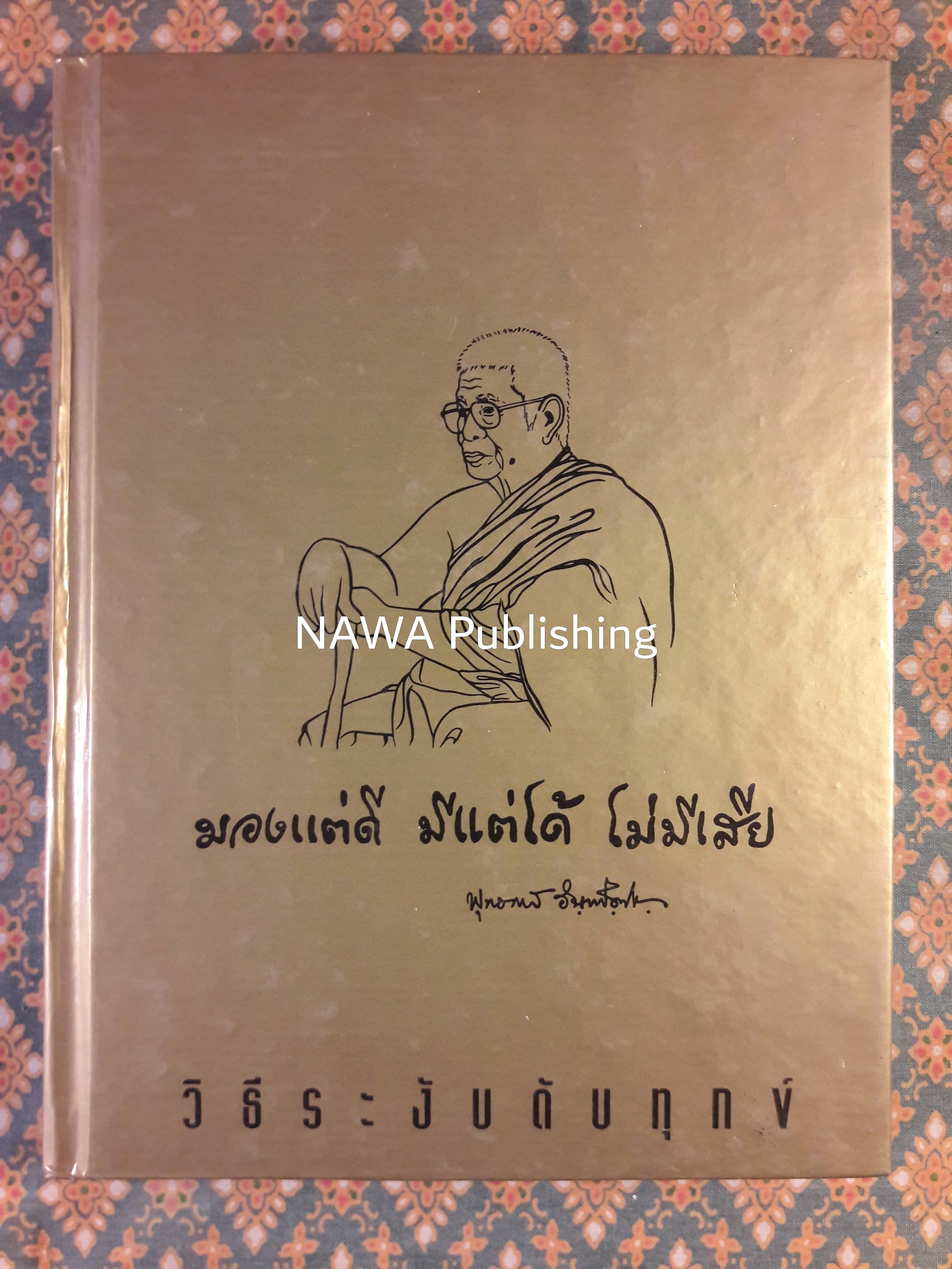 วิธีระงับดับทุกข์
