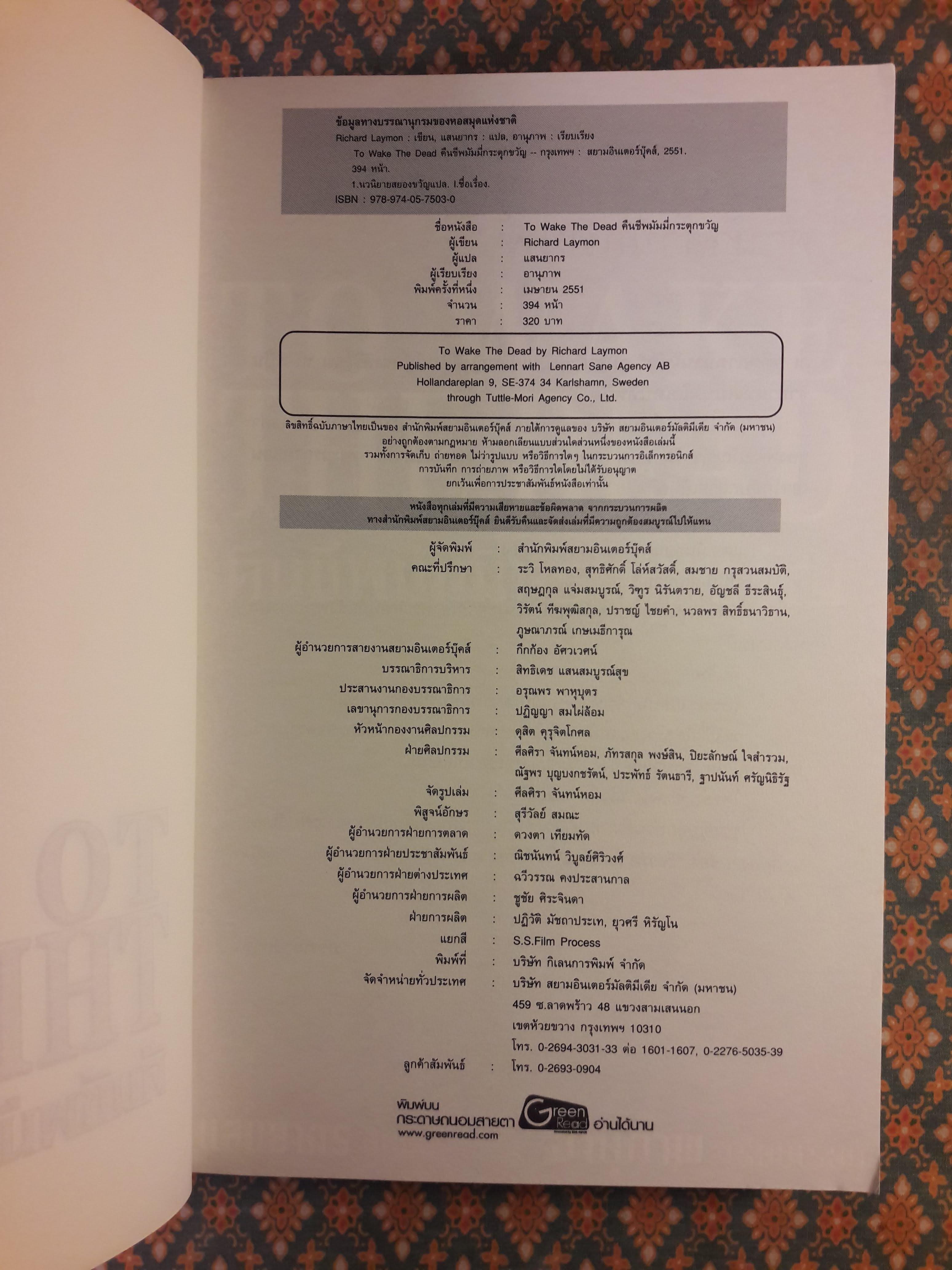 To Wake The Dead คืนชีพมัมมี่กระตุกขวัญ