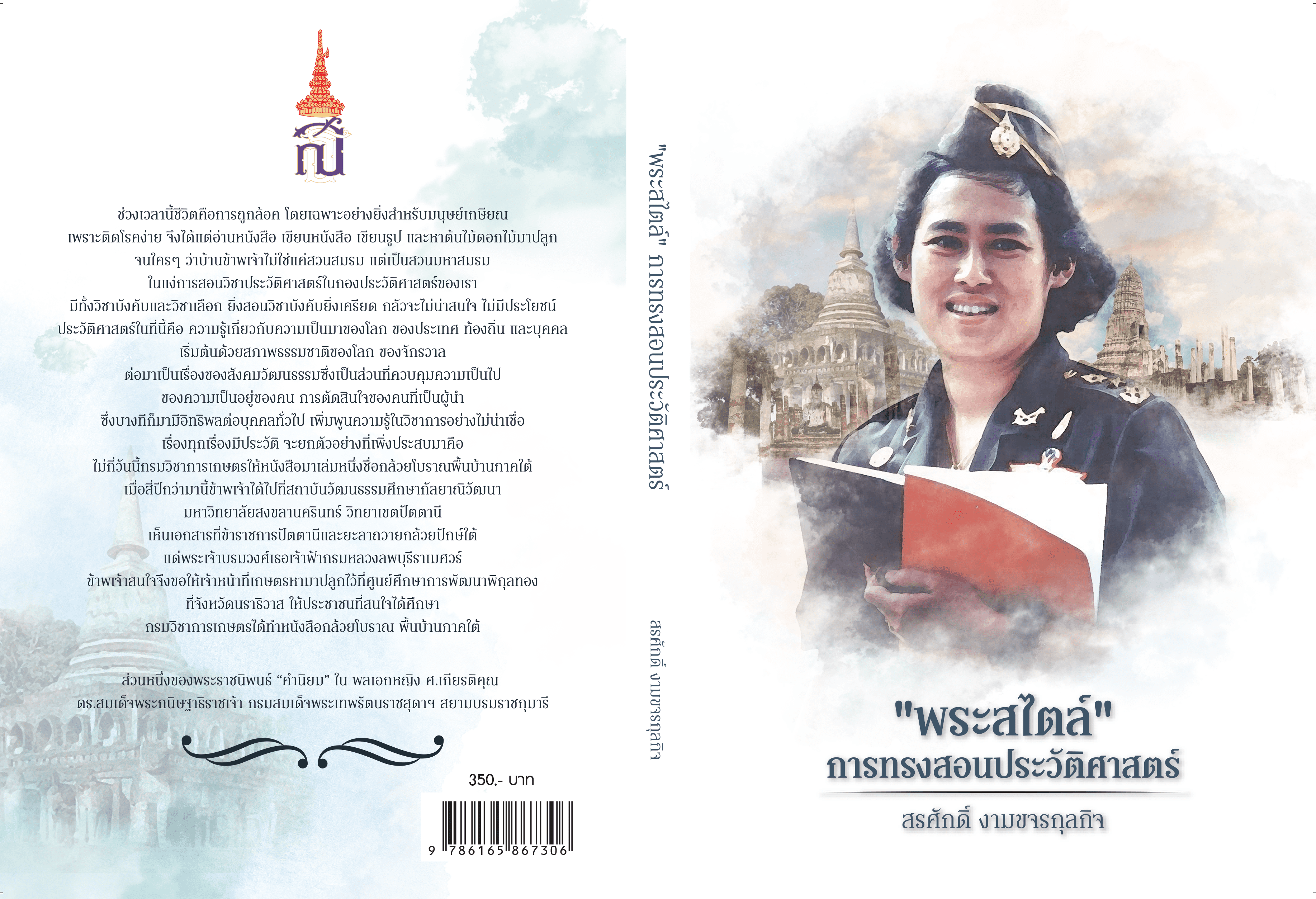 "พระสไตล์" การทรงสอนประวัติศาสตร์