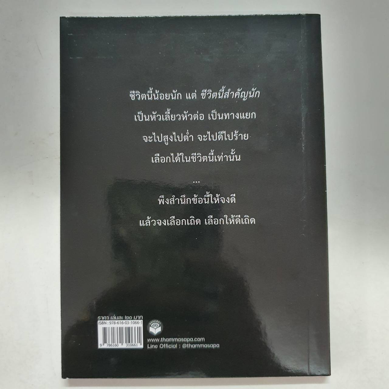 หนังสือ ชีวิตนี้สำคัญนัก เล่มเล็ก ปกใหม่ (สมเด็จพระญาณสังวร สกลมหาสังฆปรินายก)