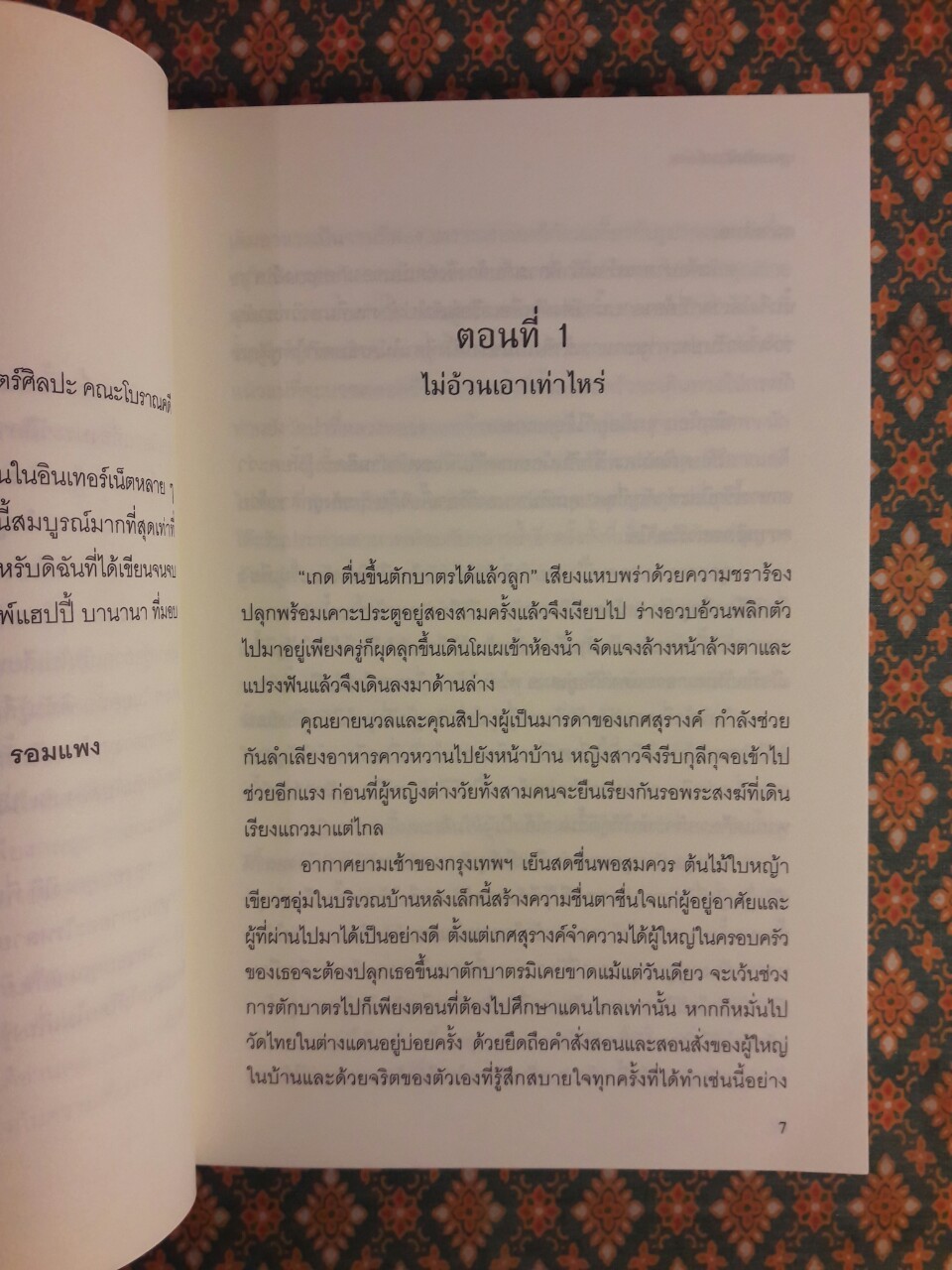 บุพเพสันนิวาส “พร้อมที่คั่น”