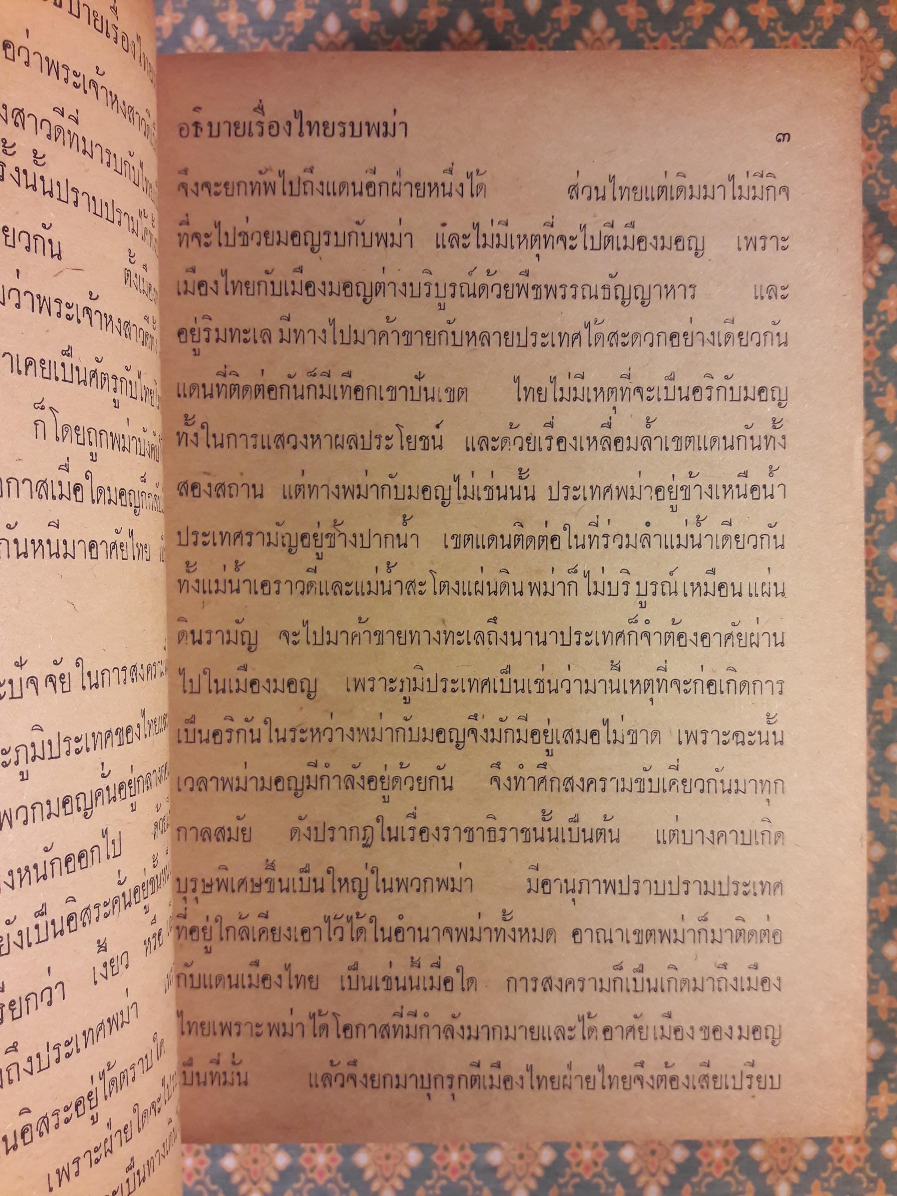 ไทยรบพม่า