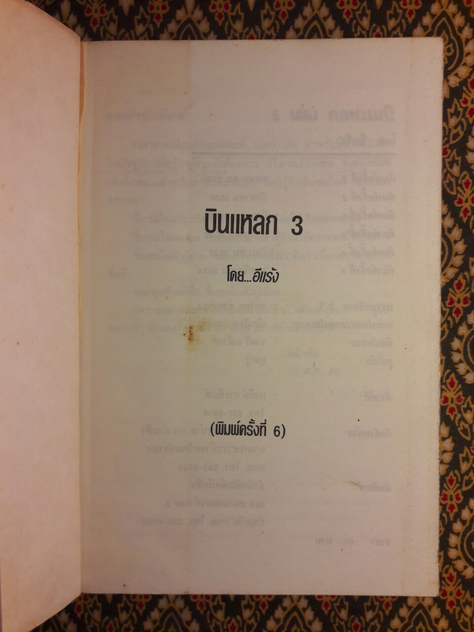 บินแหลก 3