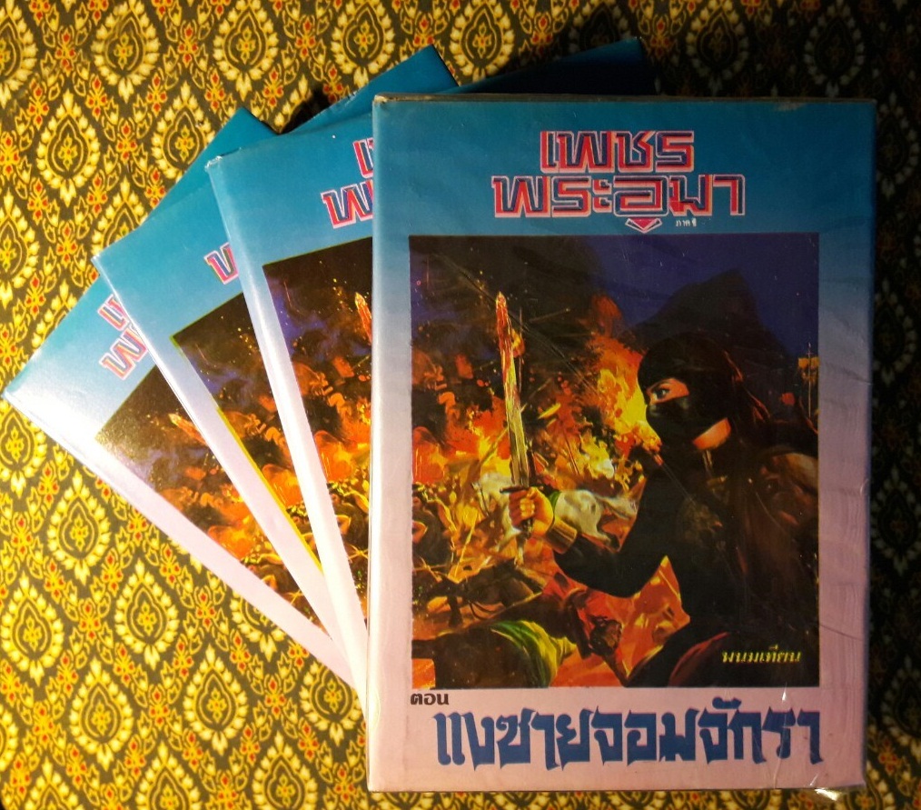 เพชรพระอุมา (53 เล่มจบ)