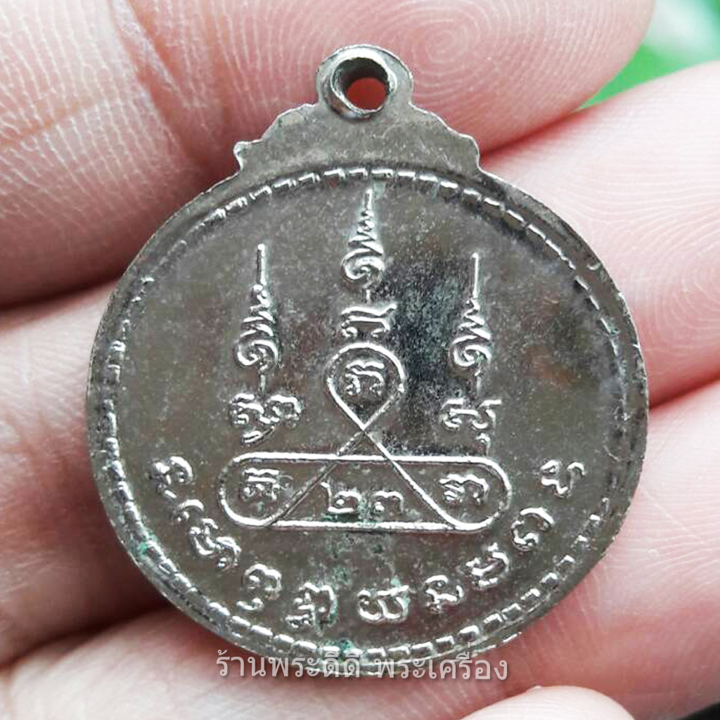 เหรียญหลวงปู่ขุน โชติโก ปี 2523 วัดสิทธาราม จ.นครราชสีมา