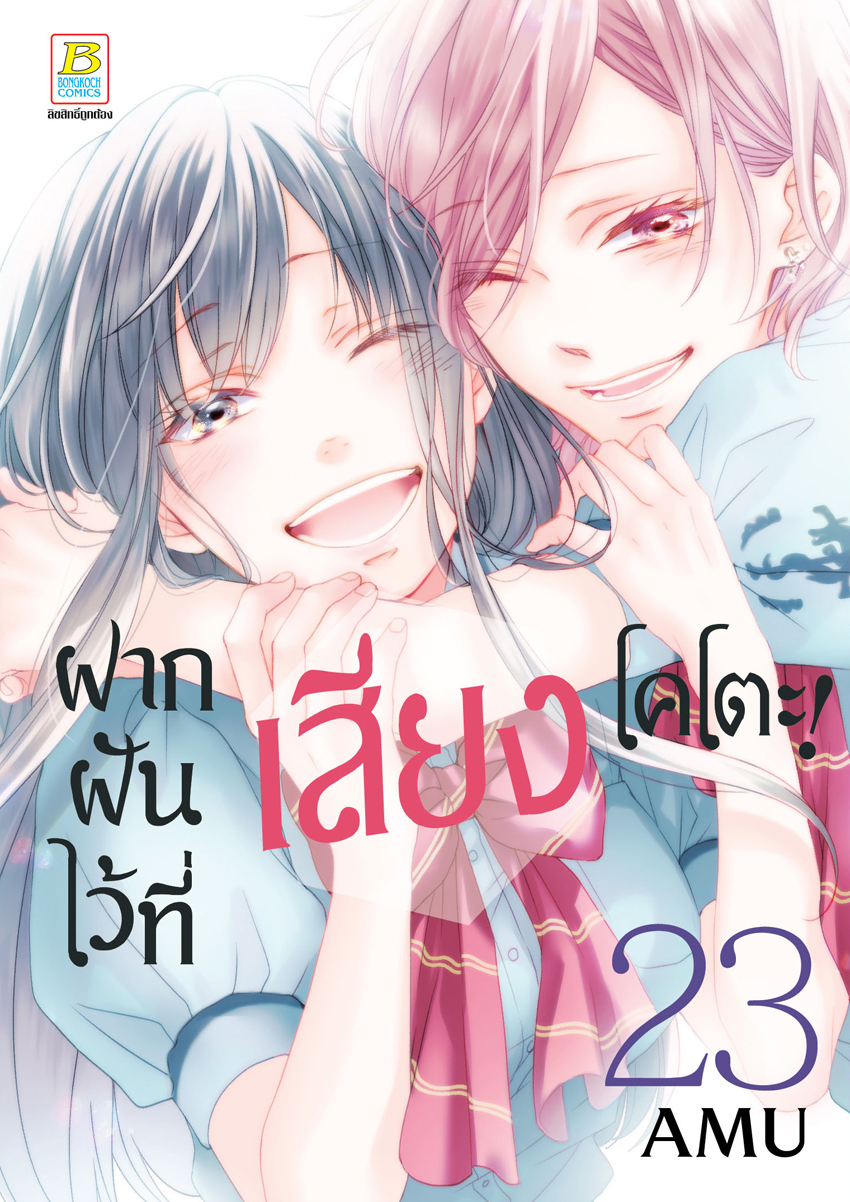หนังสือการ์ตูนเรื่อง ฝากฝันไว้ที่เสียงโคโตะ! เล่ม 23