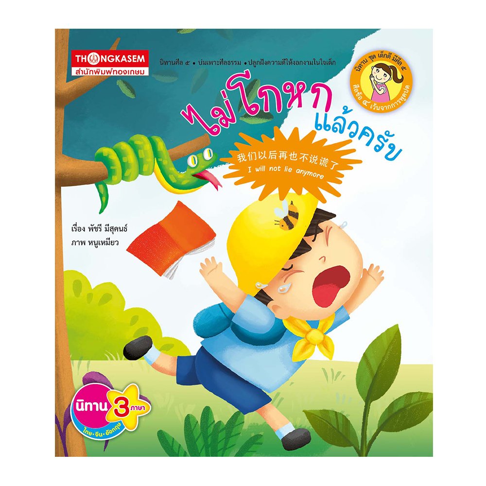 ไม่โกหกแล้วครับ (นิทาน 3 ภาษา ไทย จีน อังกฤษ)