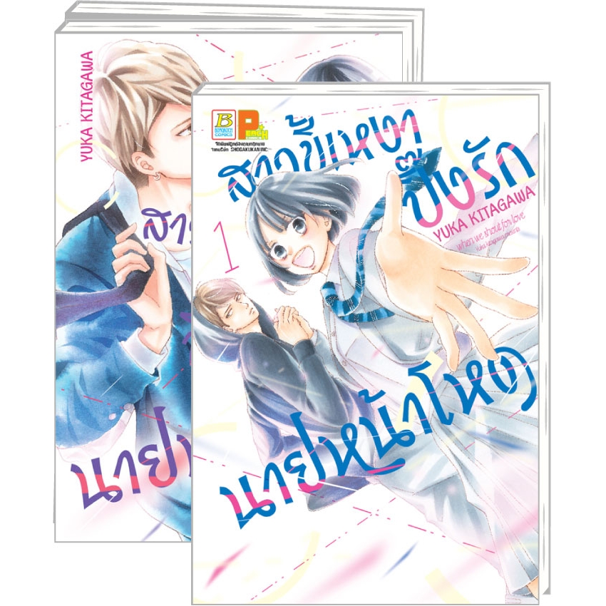 PACK SET! สาวขี้เหงาปิ๊งรักนายหน้าโหด (เล่ม 1-3 จบ)
