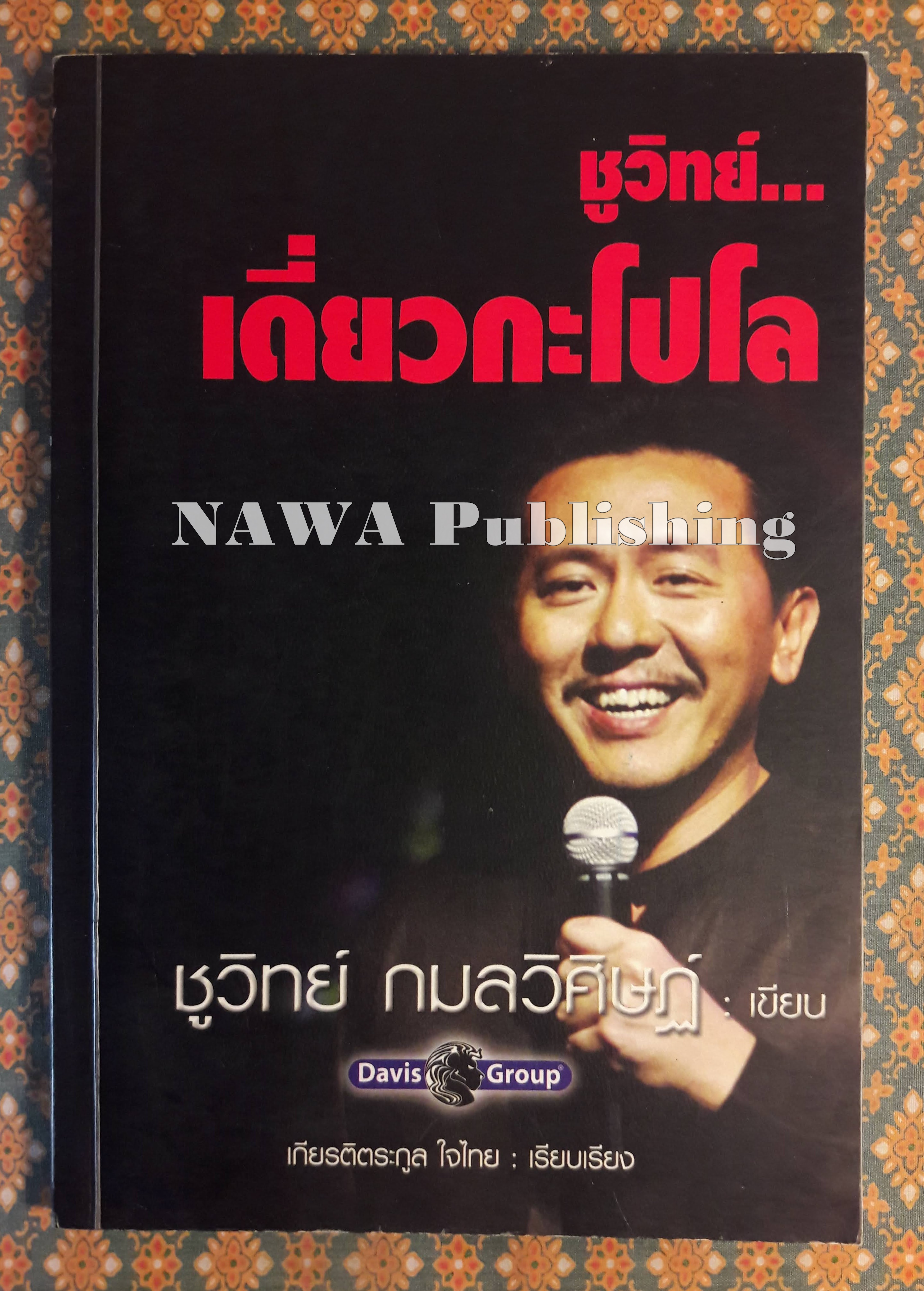 ชูวิทย์ เดี่ยวกะโปโล
