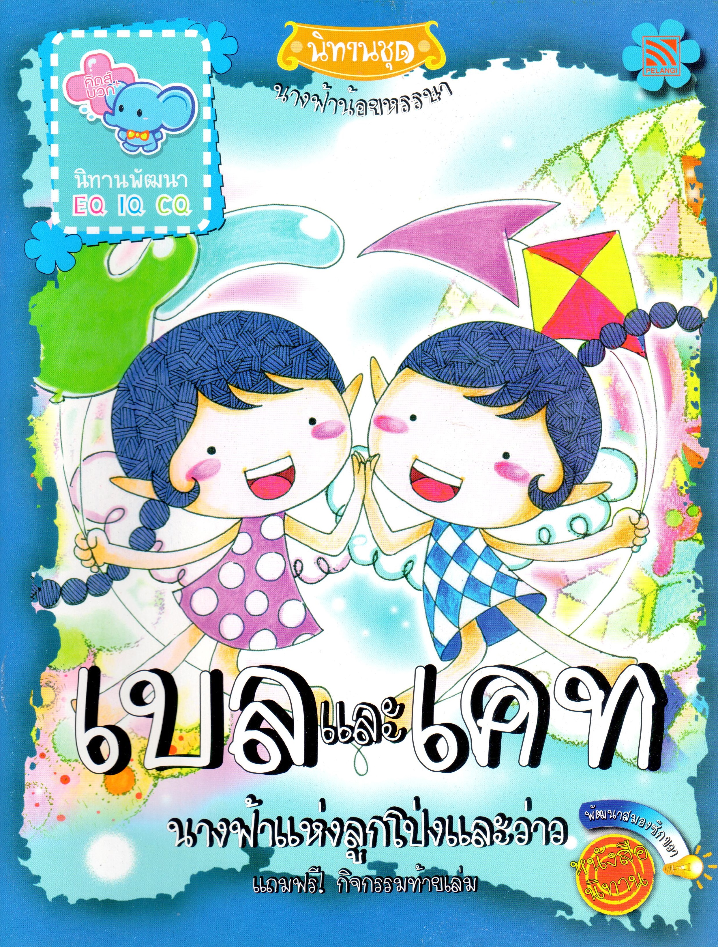 นิทาน เบลและเคท นางฟ้าแห่งลูกโป่งและว่าว