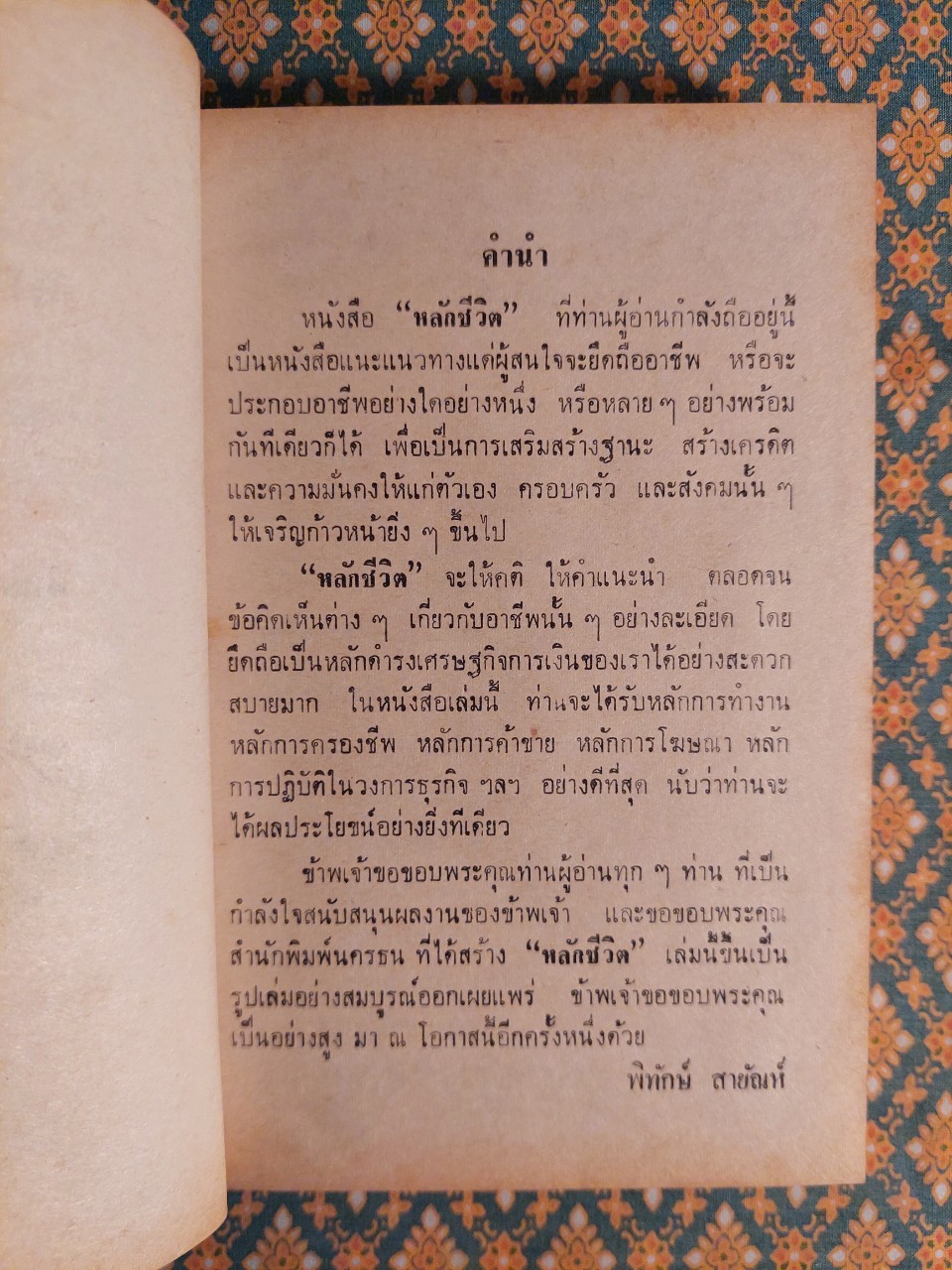 หลักชีวิต